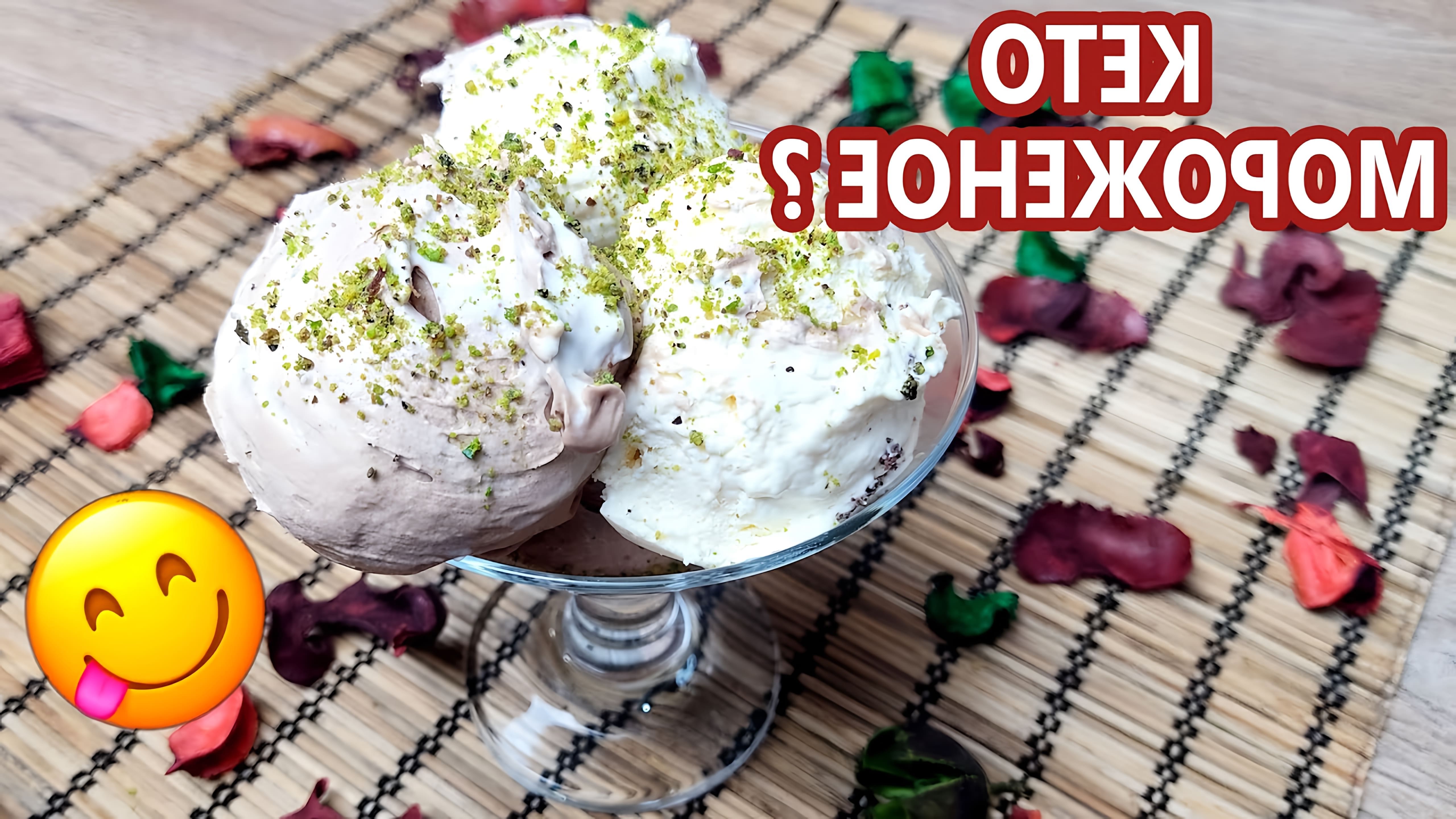 В этом видео Елена готовит два вида кето-мороженого: ванильное и шоколадное