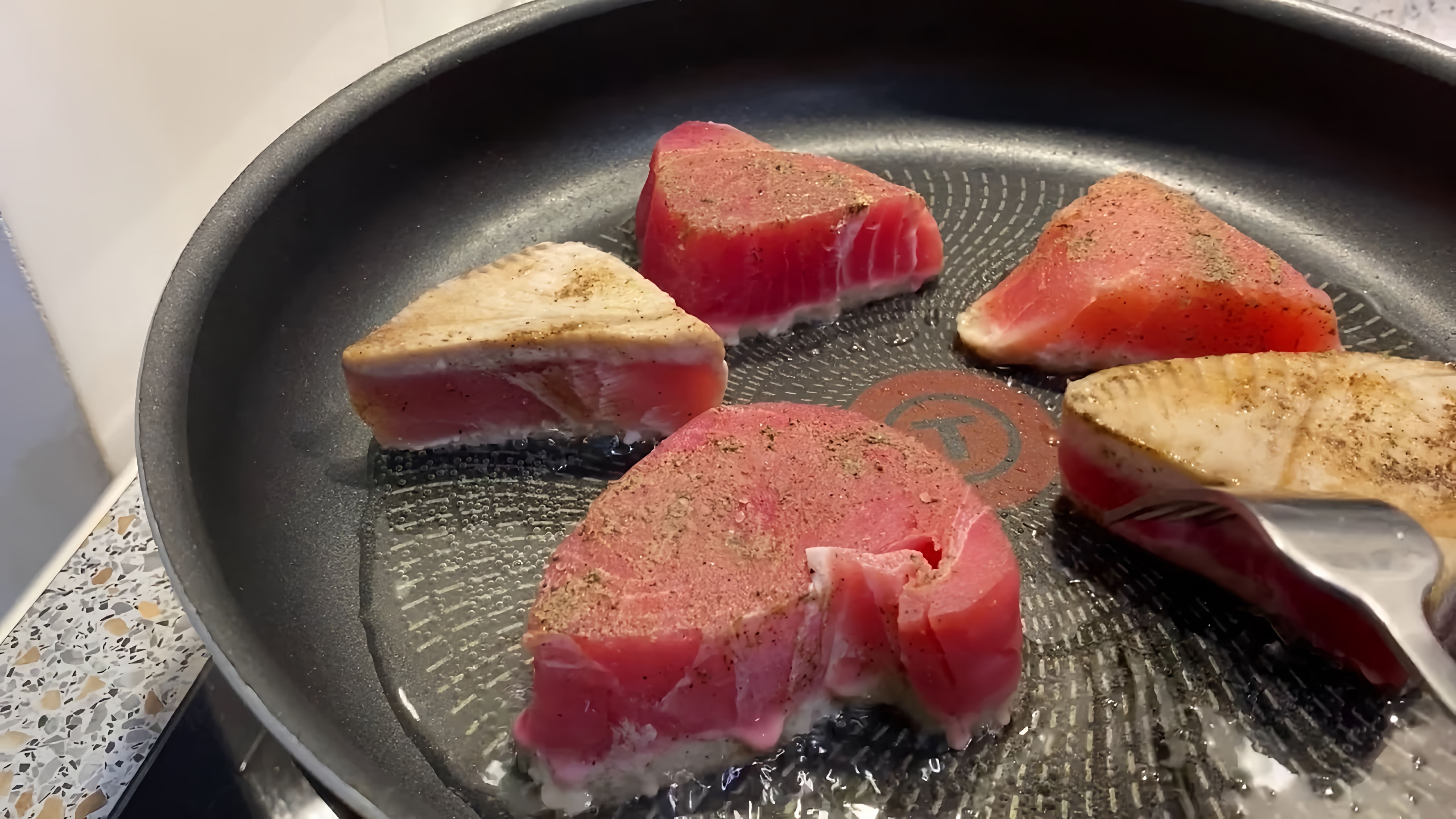 В этом видео демонстрируется быстрый и вкусный способ приготовления филе тунца на сковородке