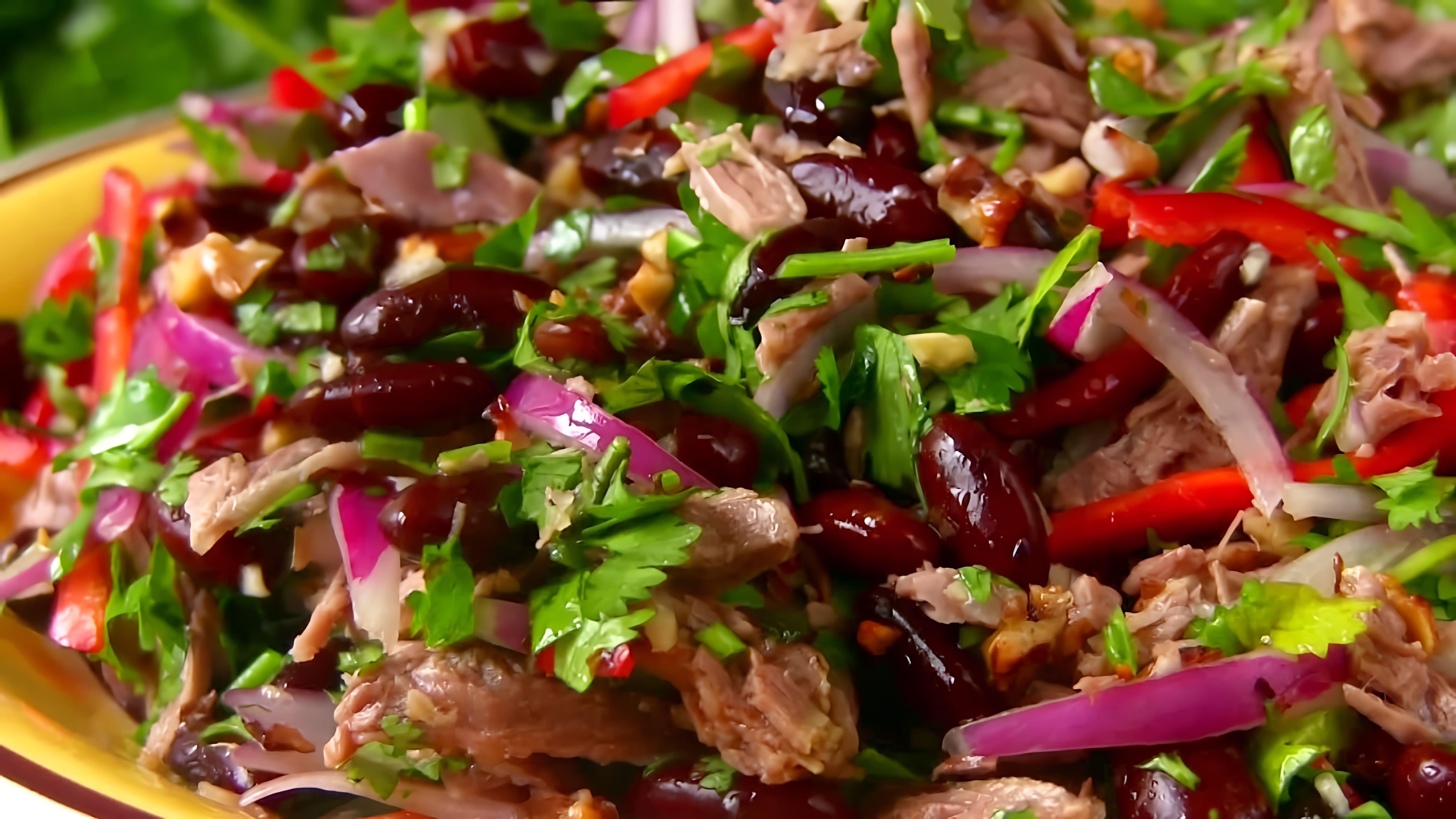 Видео рецепт салата из Тбилиси с бобами и говядиной