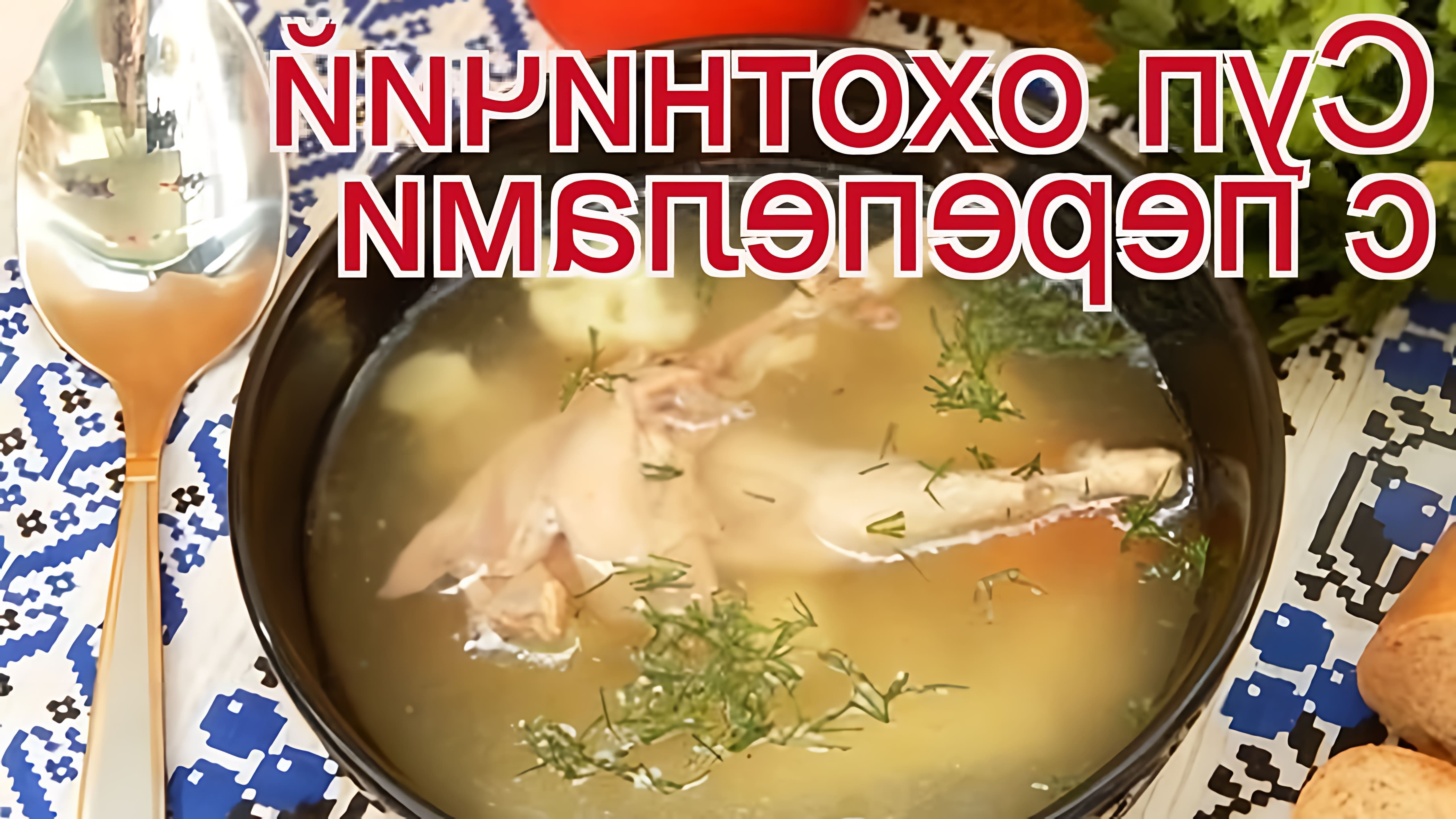 Рецепты из перепела – узнайте, как приготовить «Суп охотничий с перепелами» за 80 минут. Купить перепела, чтобы... 