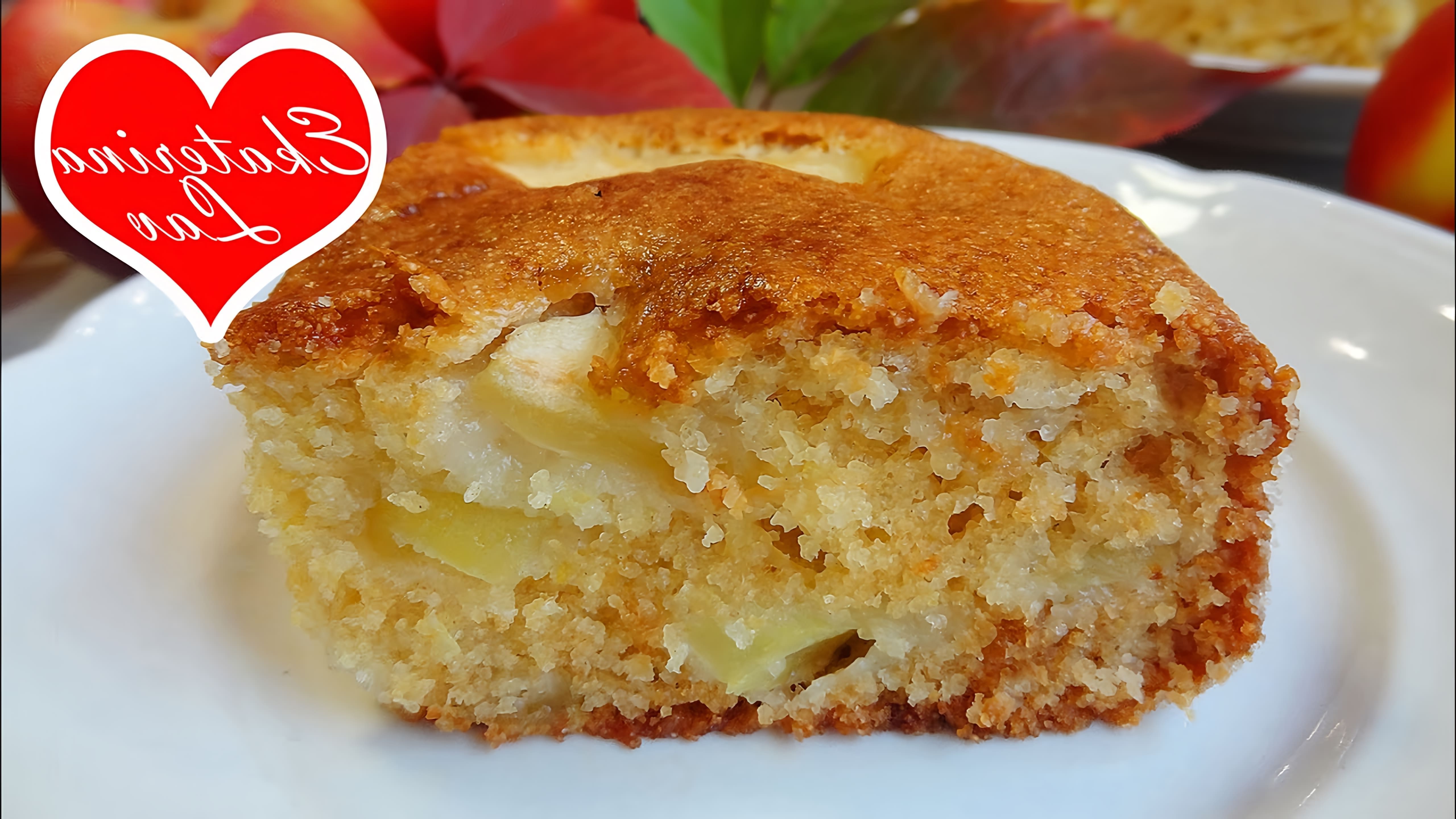 В этом видео демонстрируется рецепт яблочного пирога без яиц на кефире