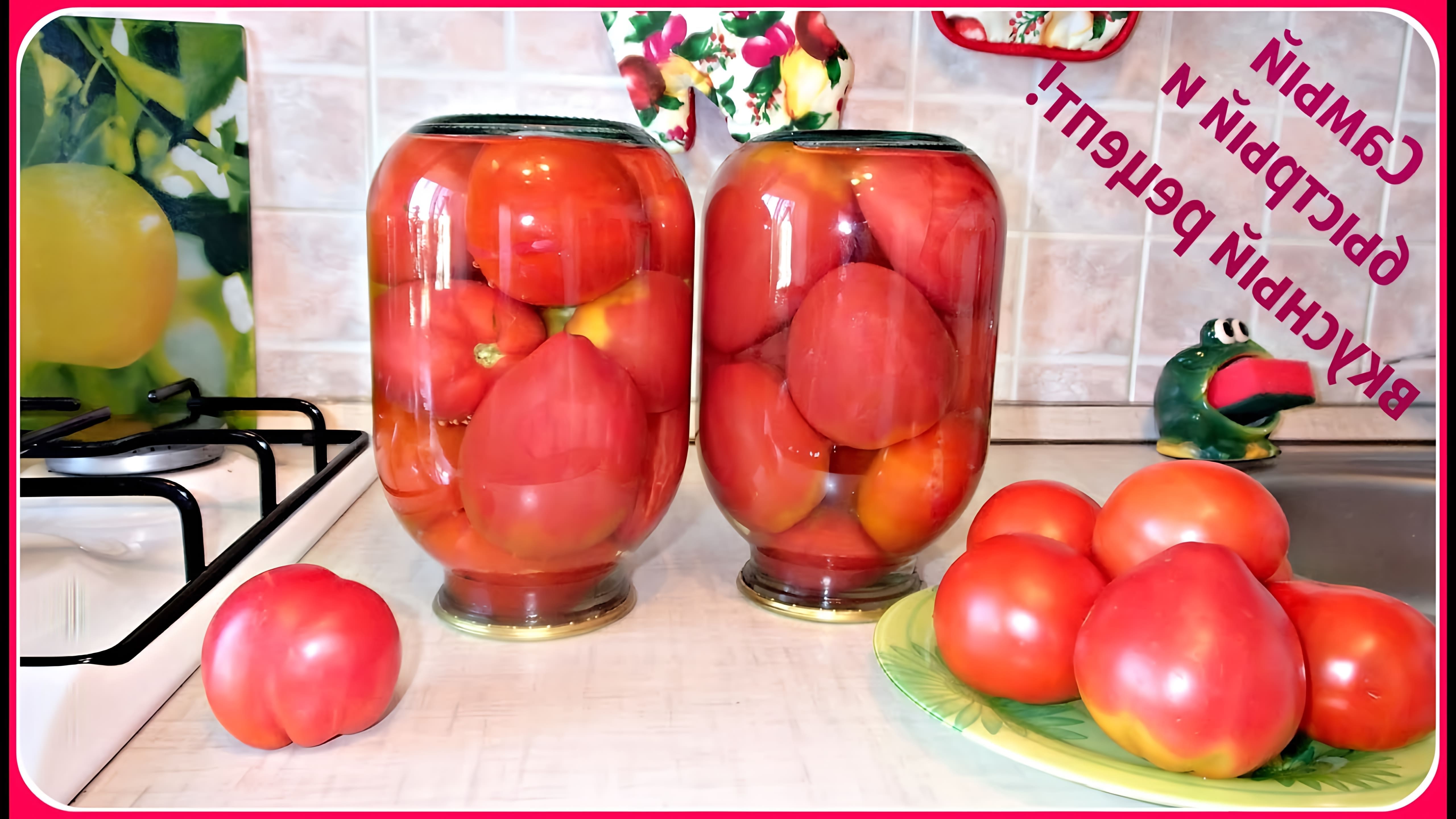 Видео рецепт маринованных помидоров в банках