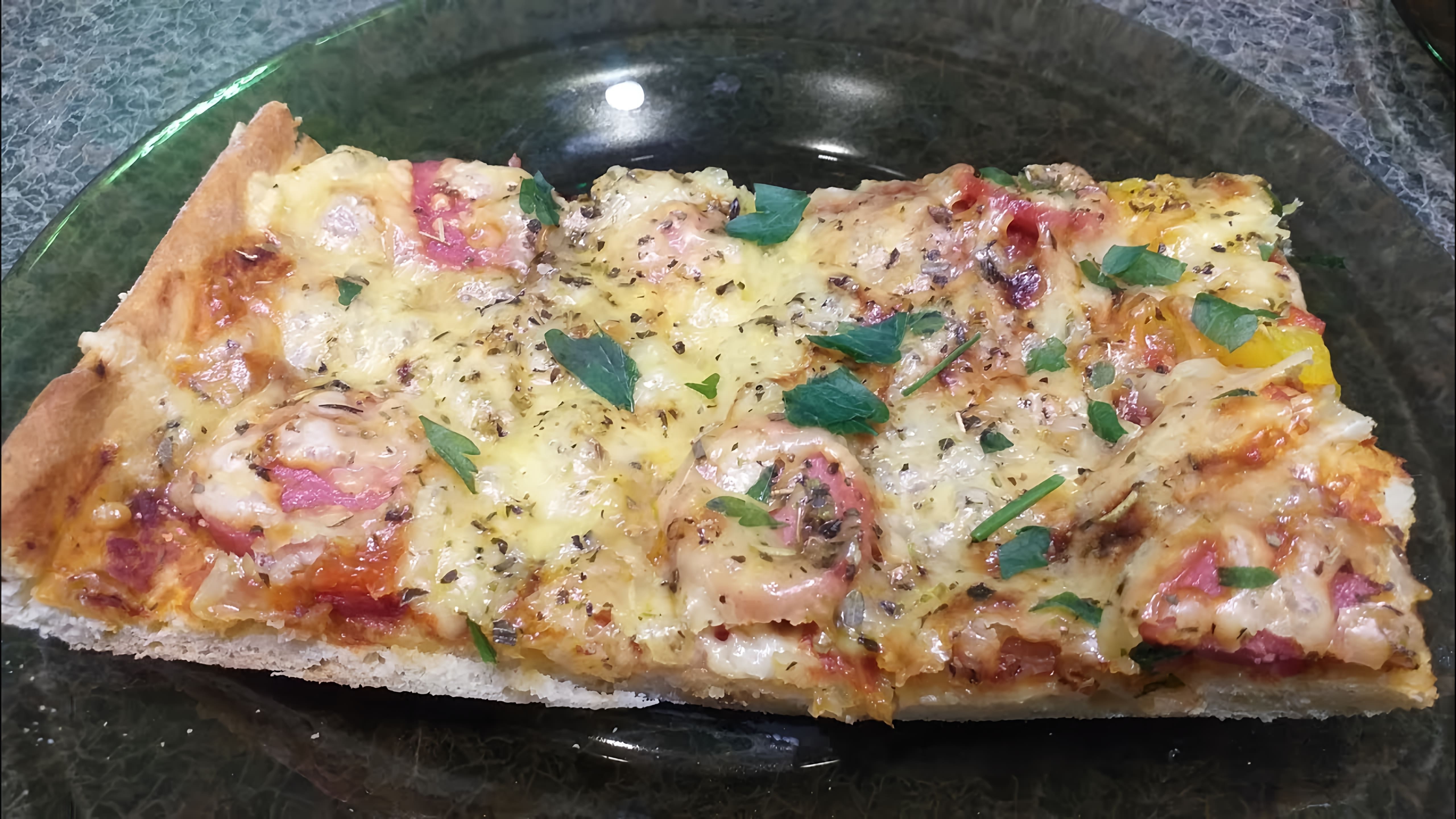 В этом видео-ролике вы увидите, как приготовить вкусную пиццу "Два сыра с сосисками и итальянскими травами"