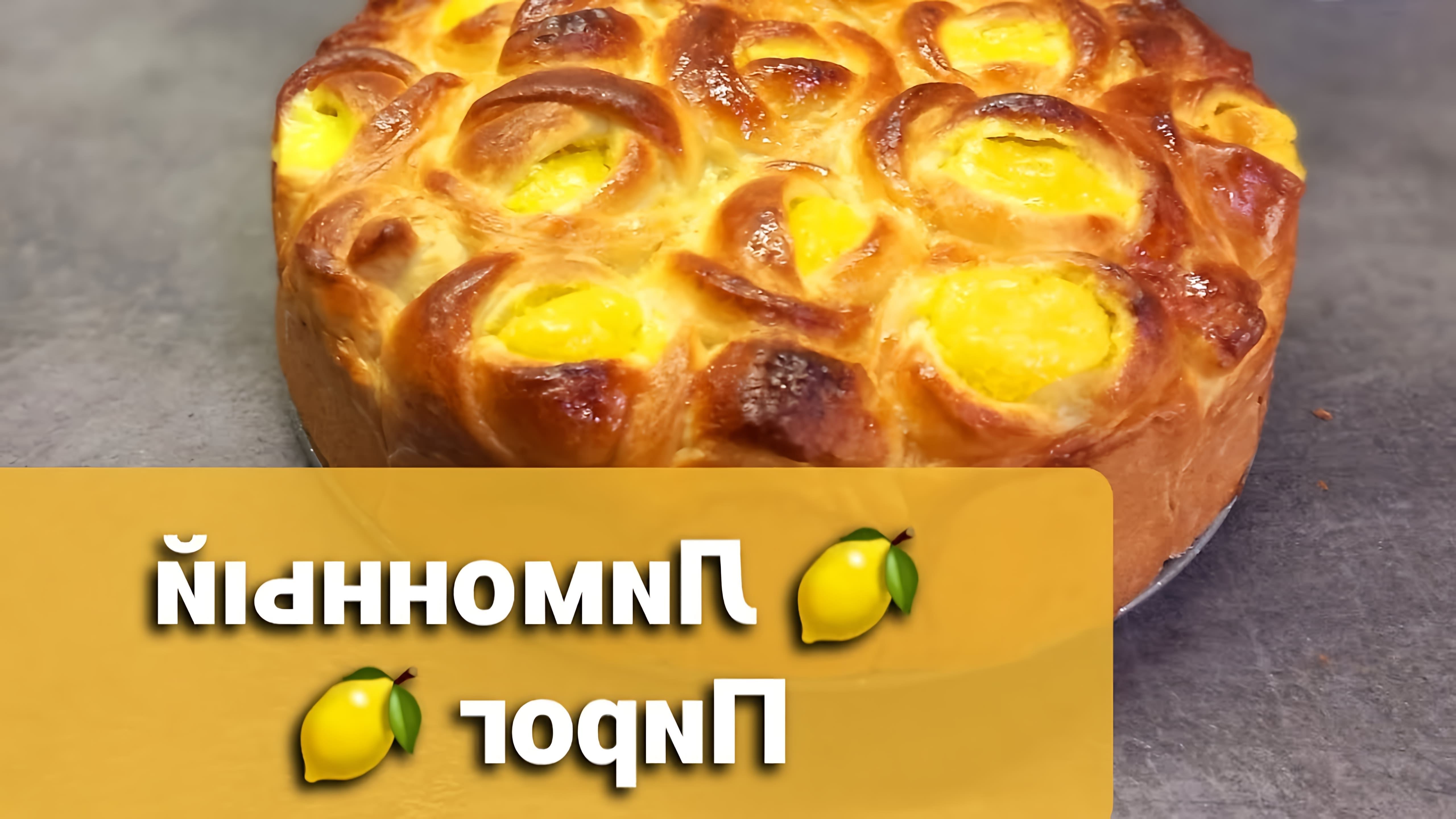 В этом видео Людмила делится рецептом сдобного лимонного пирога с нежнейшей начинкой