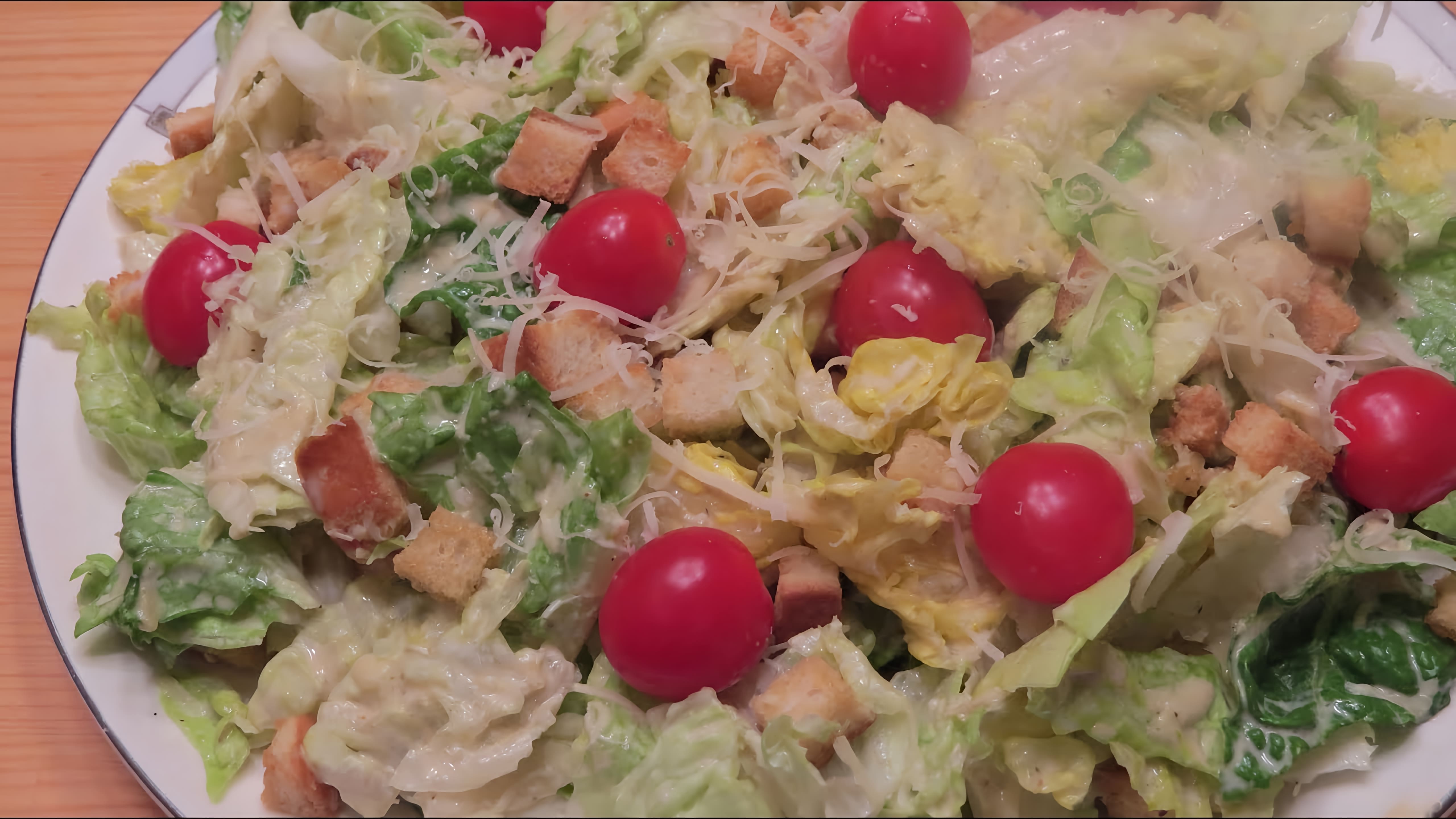 В этом видео демонстрируется процесс приготовления классического салата "Цезарь" по рецепту