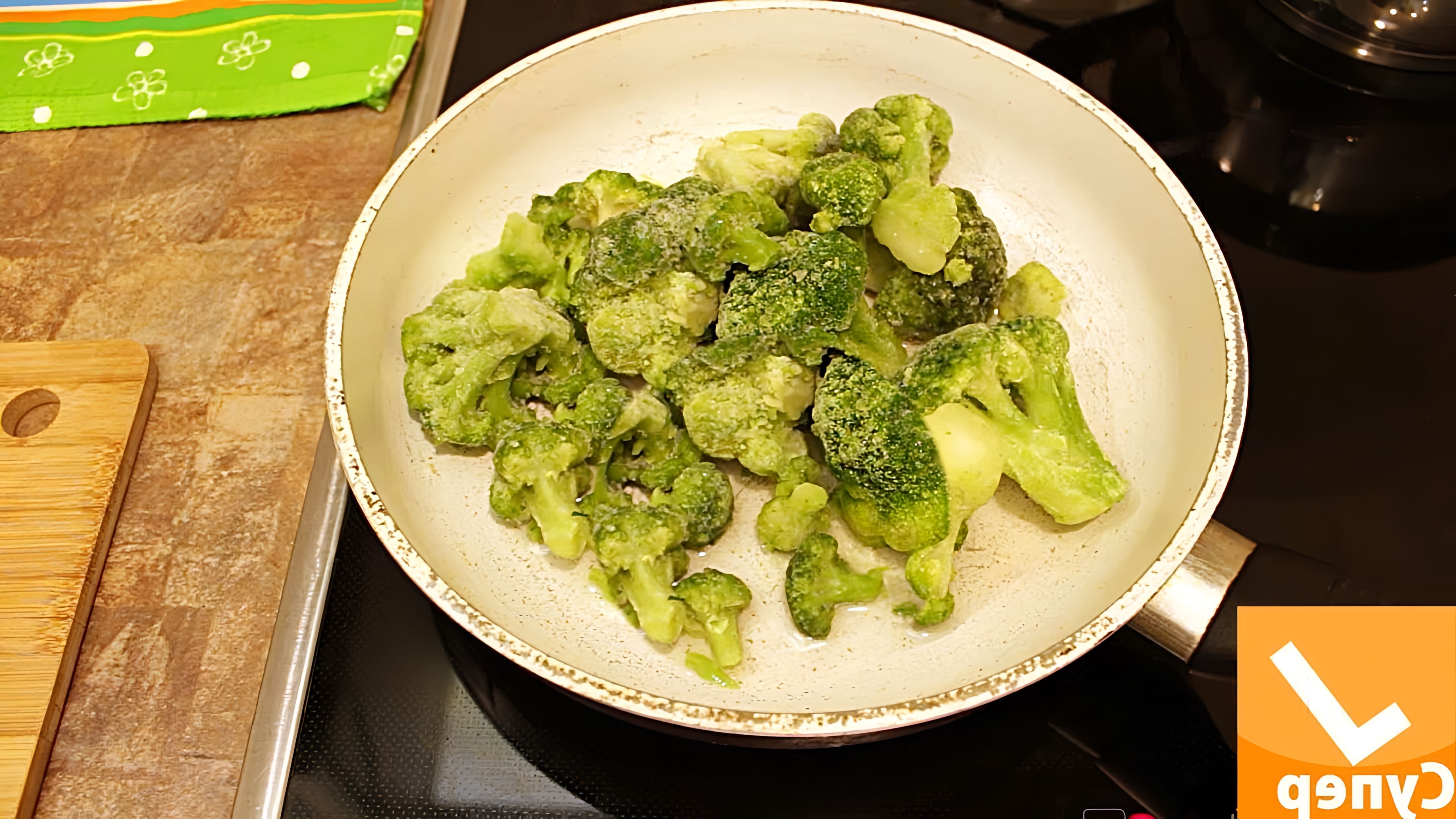 В этом видео показано, как приготовить капусту брокколи свежую замороженную на сковородке