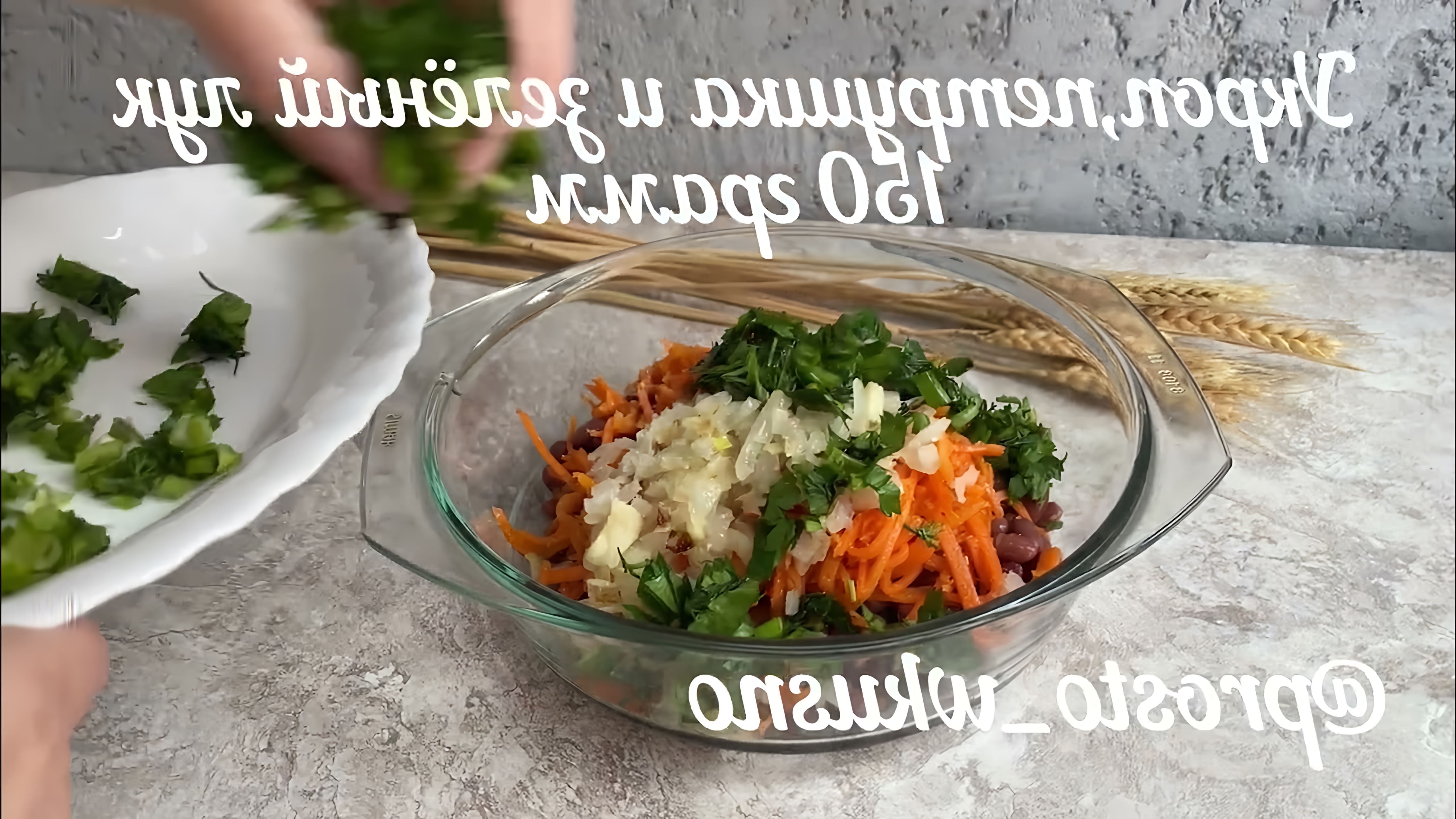 Салат из фасоли с морковью по-корейски, жареным луком и зеленью - это вкусное и полезное блюдо, которое можно приготовить в постное меню