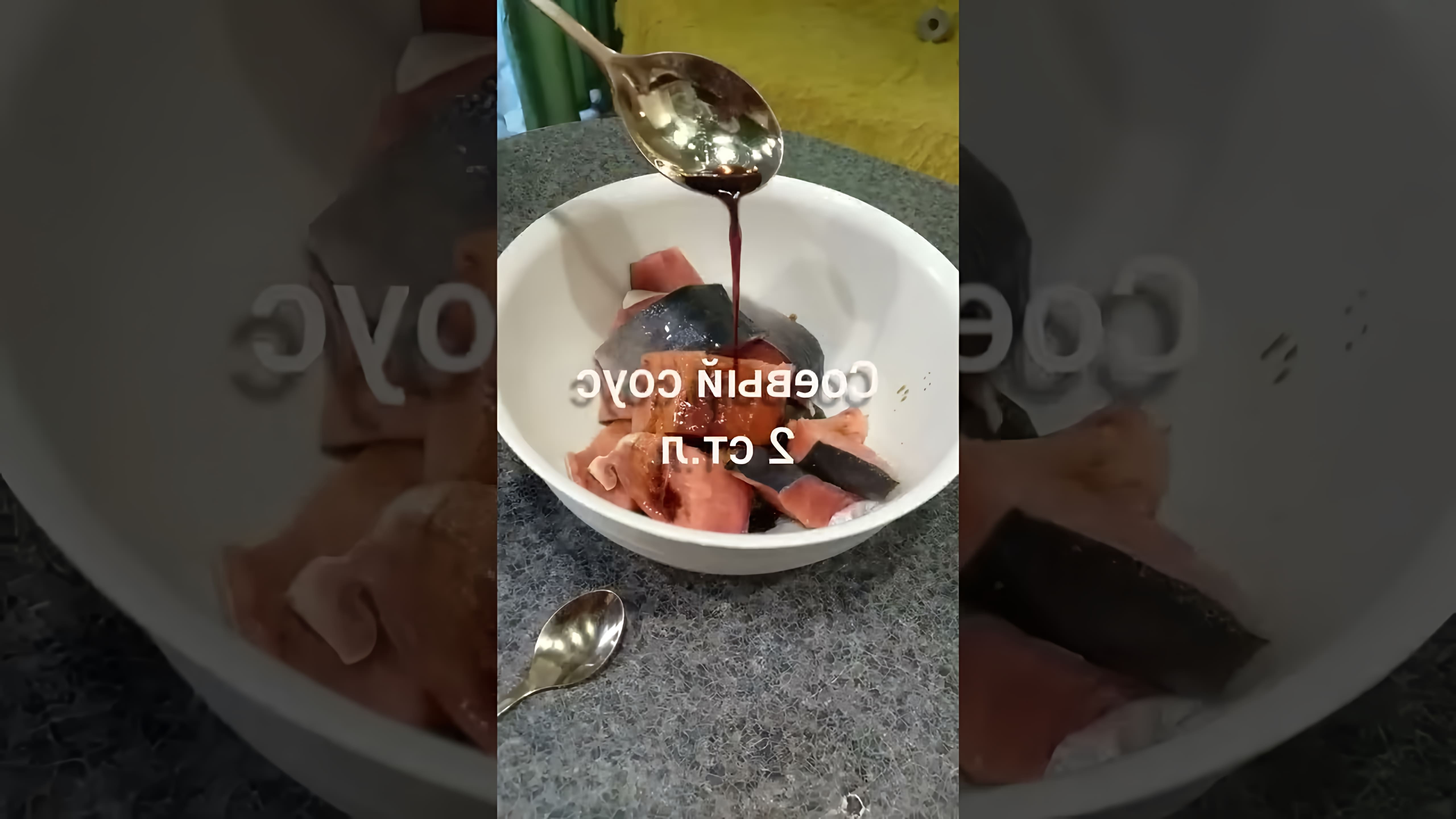 В этом видео-ролике будет показан рецепт приготовления горбуши в духовке