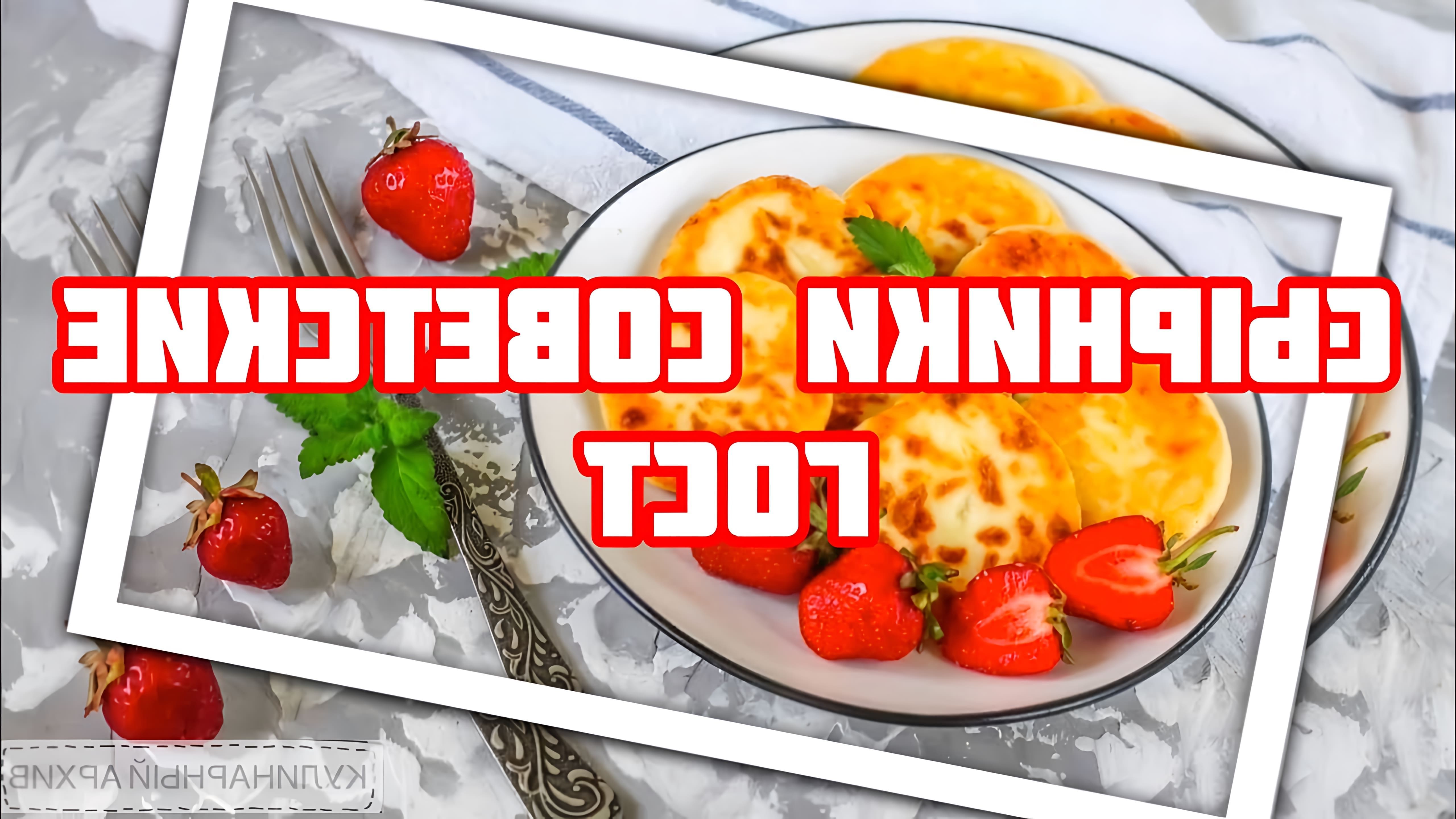 В этом видео-ролике вы увидите, как приготовить вкусные и ароматные творожные сырники по классическому советскому рецепту