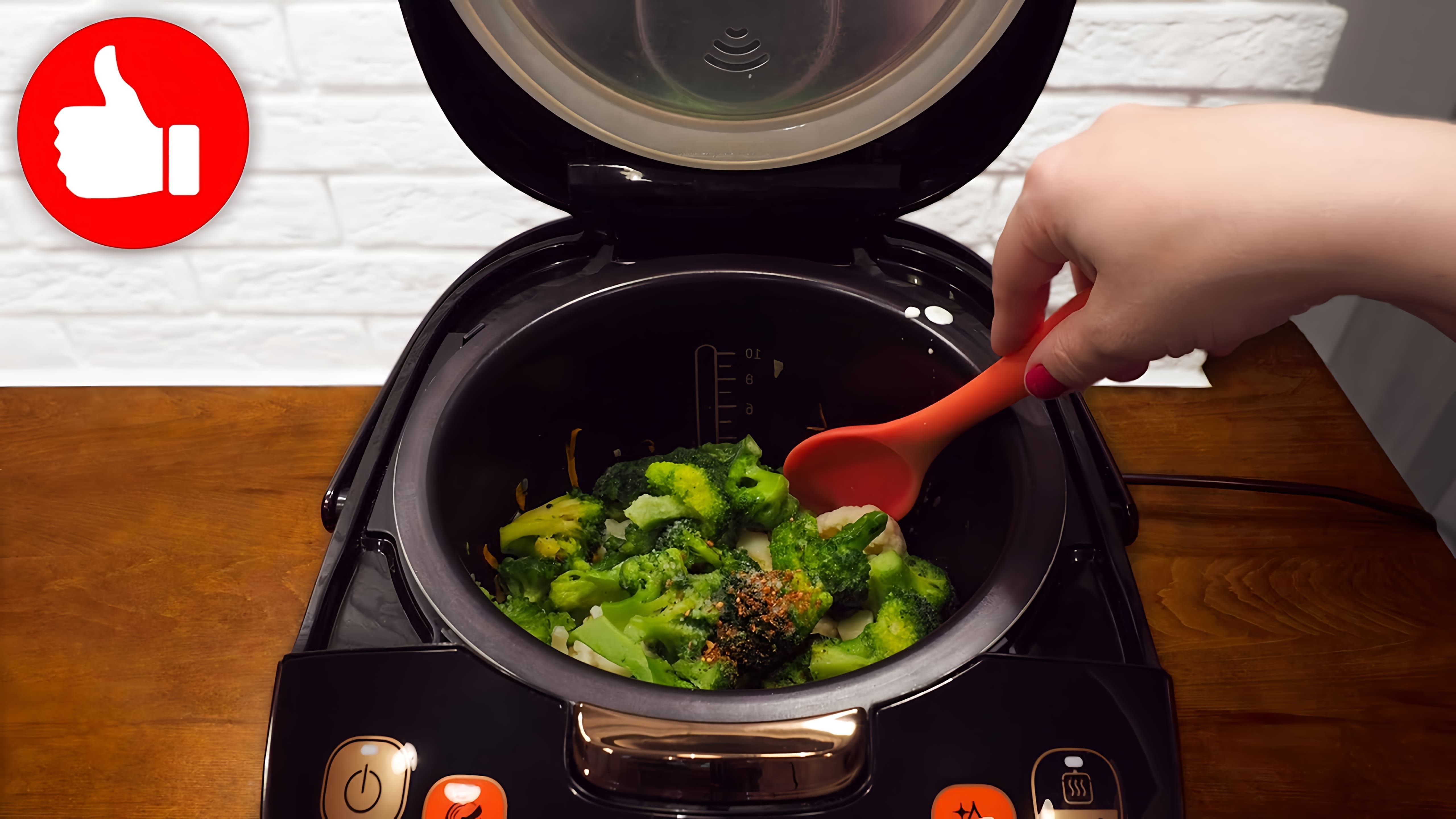 В этом видео Марина Петрушенко показывает, как приготовить брокколи и цветную капусту в мультиварке