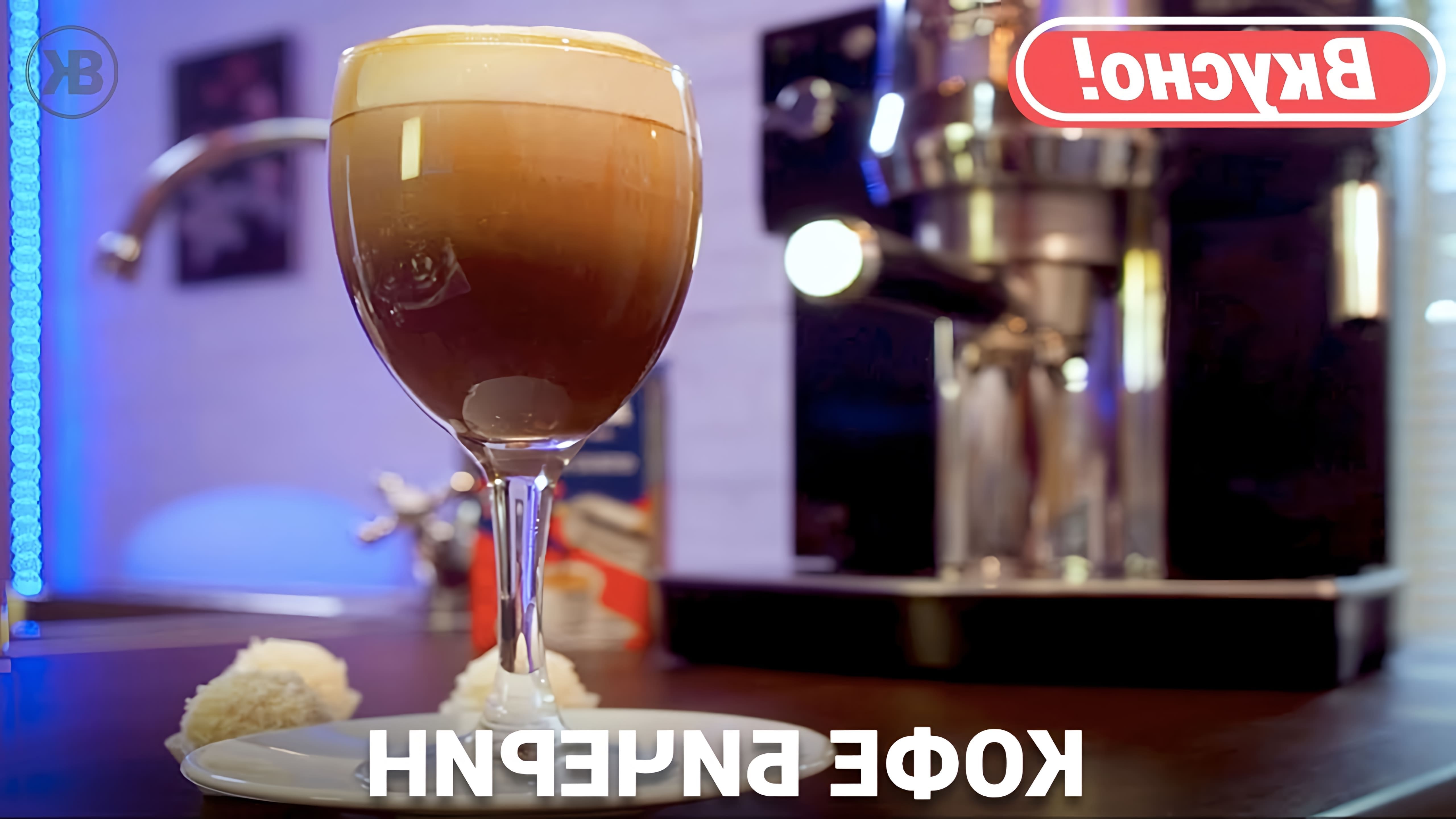 В этом видео демонстрируется процесс приготовления кофе бичерин, который был придуман в городе Курино Печерин в Италии