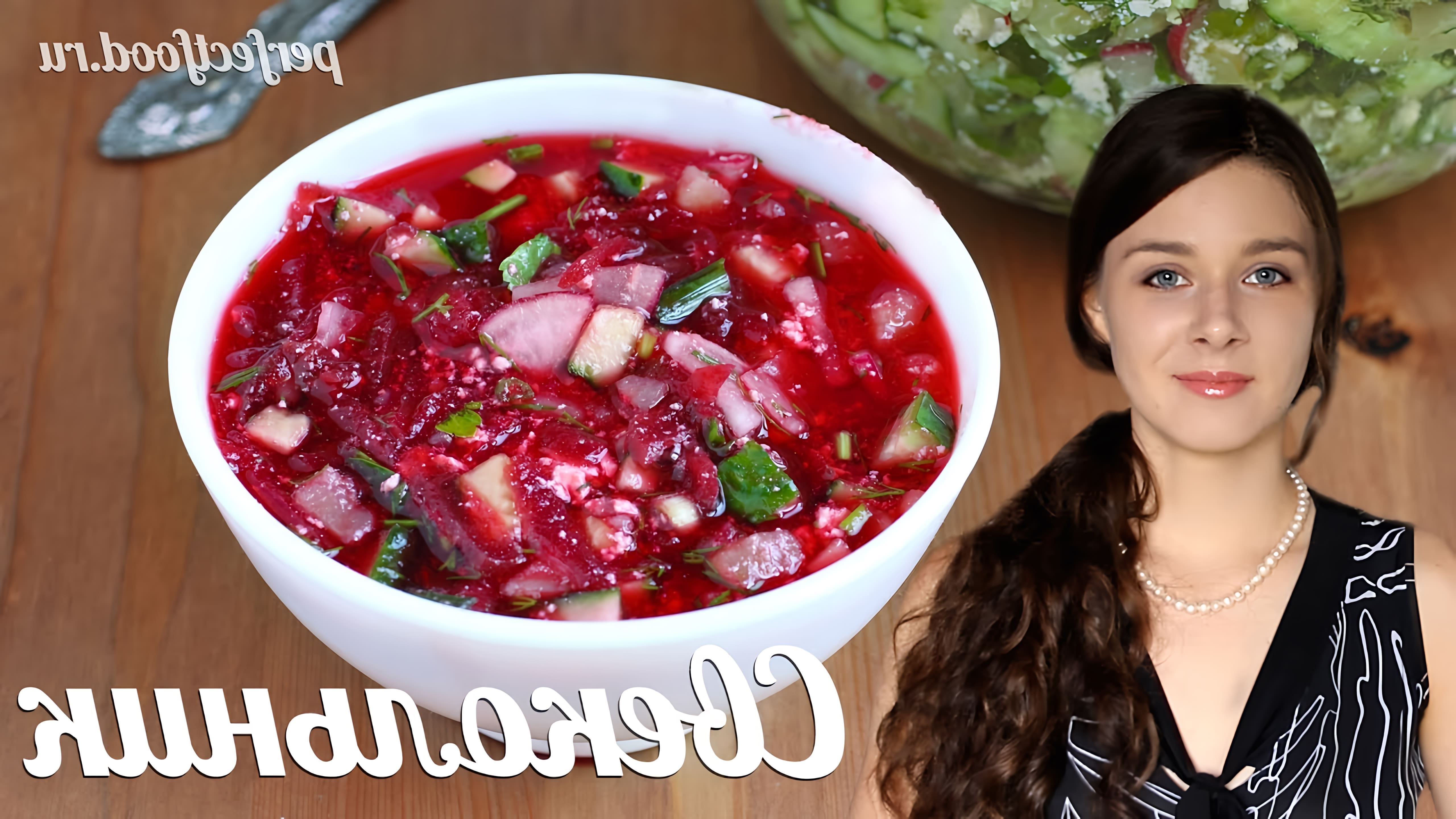 В этом видео Елена показывает, как приготовить веганский свекольник - легкий и освежающий летний суп
