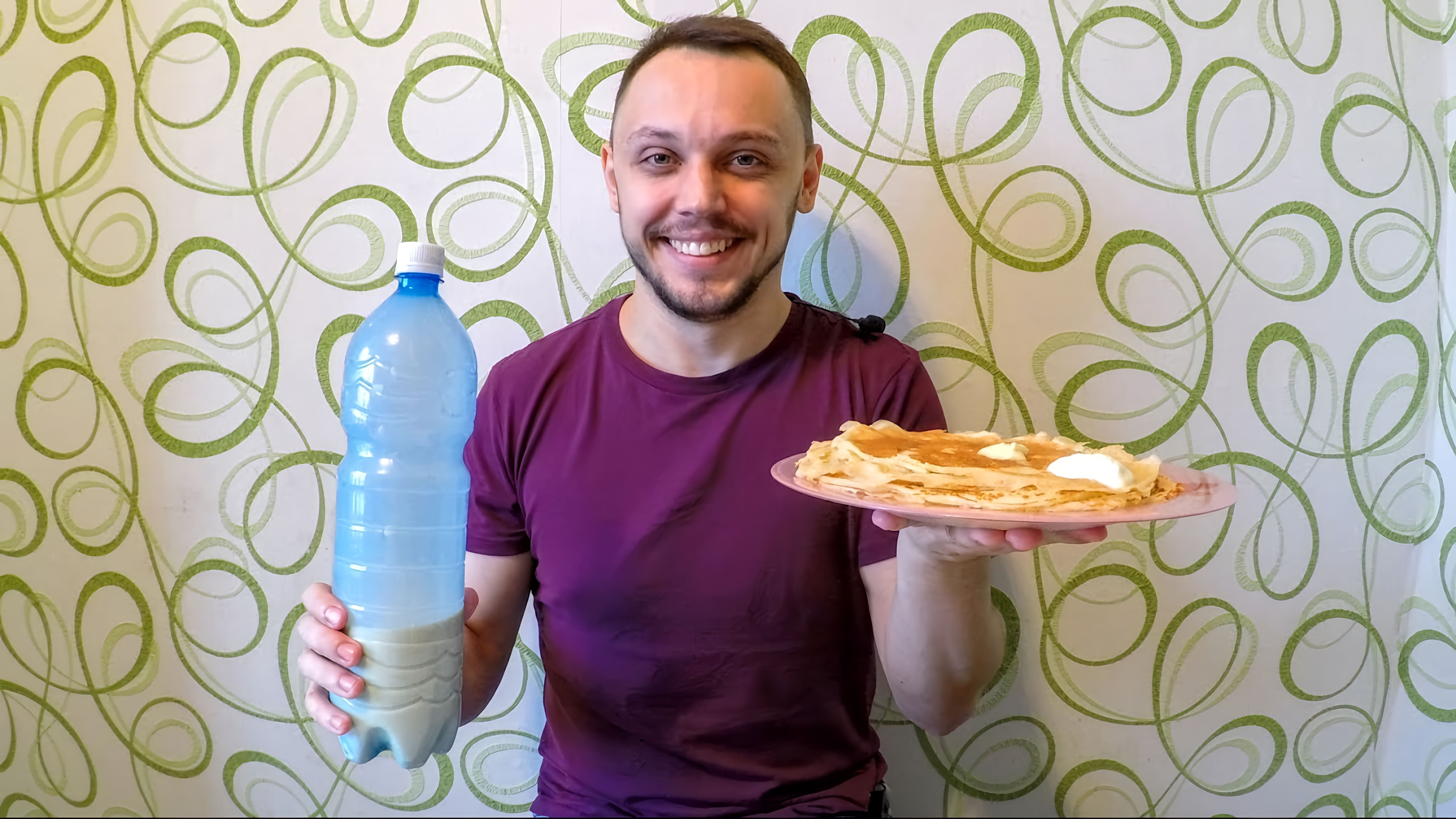 В этом видео Алексей показывает, как приготовить блины на молоке в бутылке