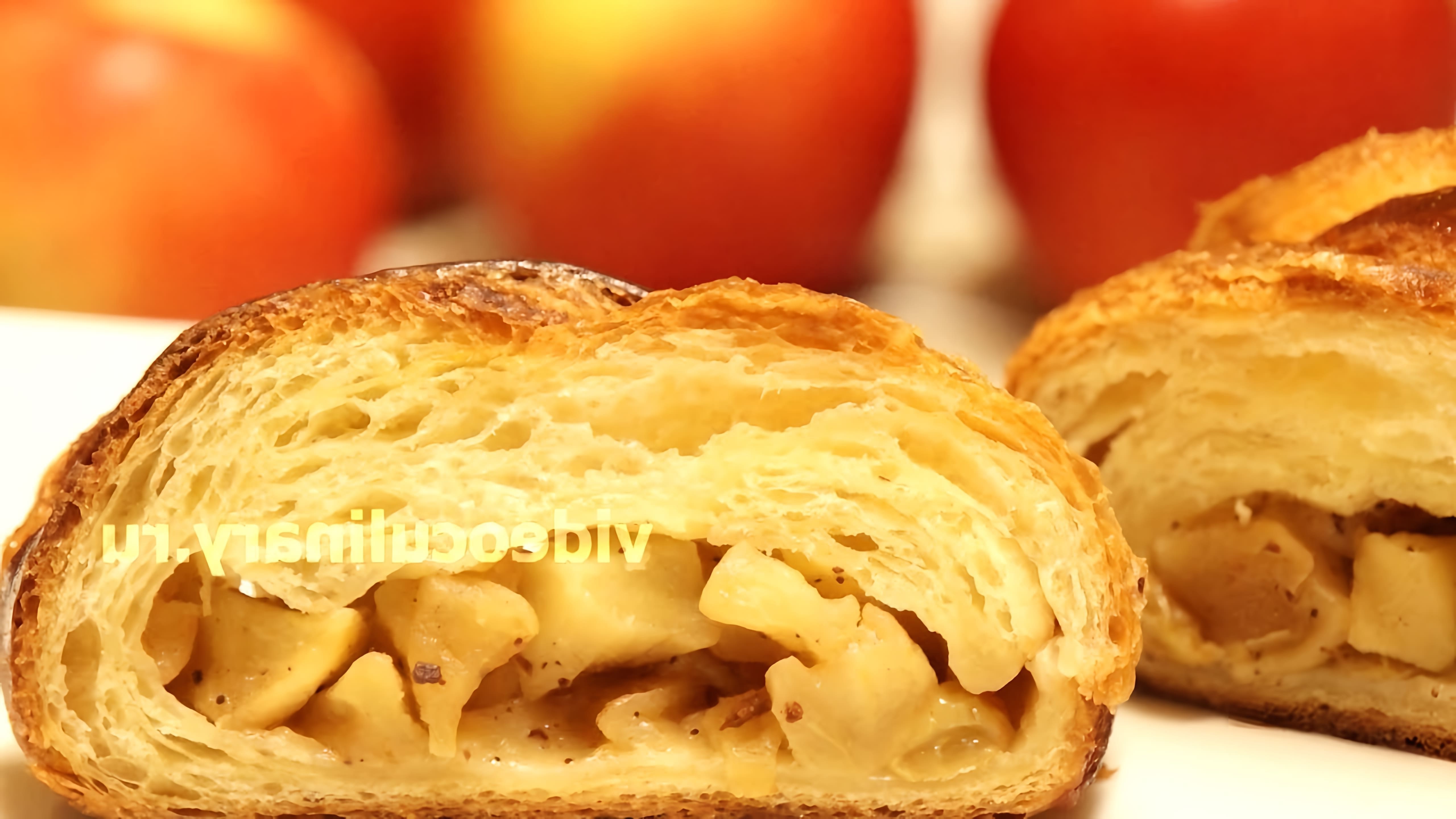 В этом видео демонстрируется рецепт приготовления яблочного пирога из дрожжевого слоеного теста