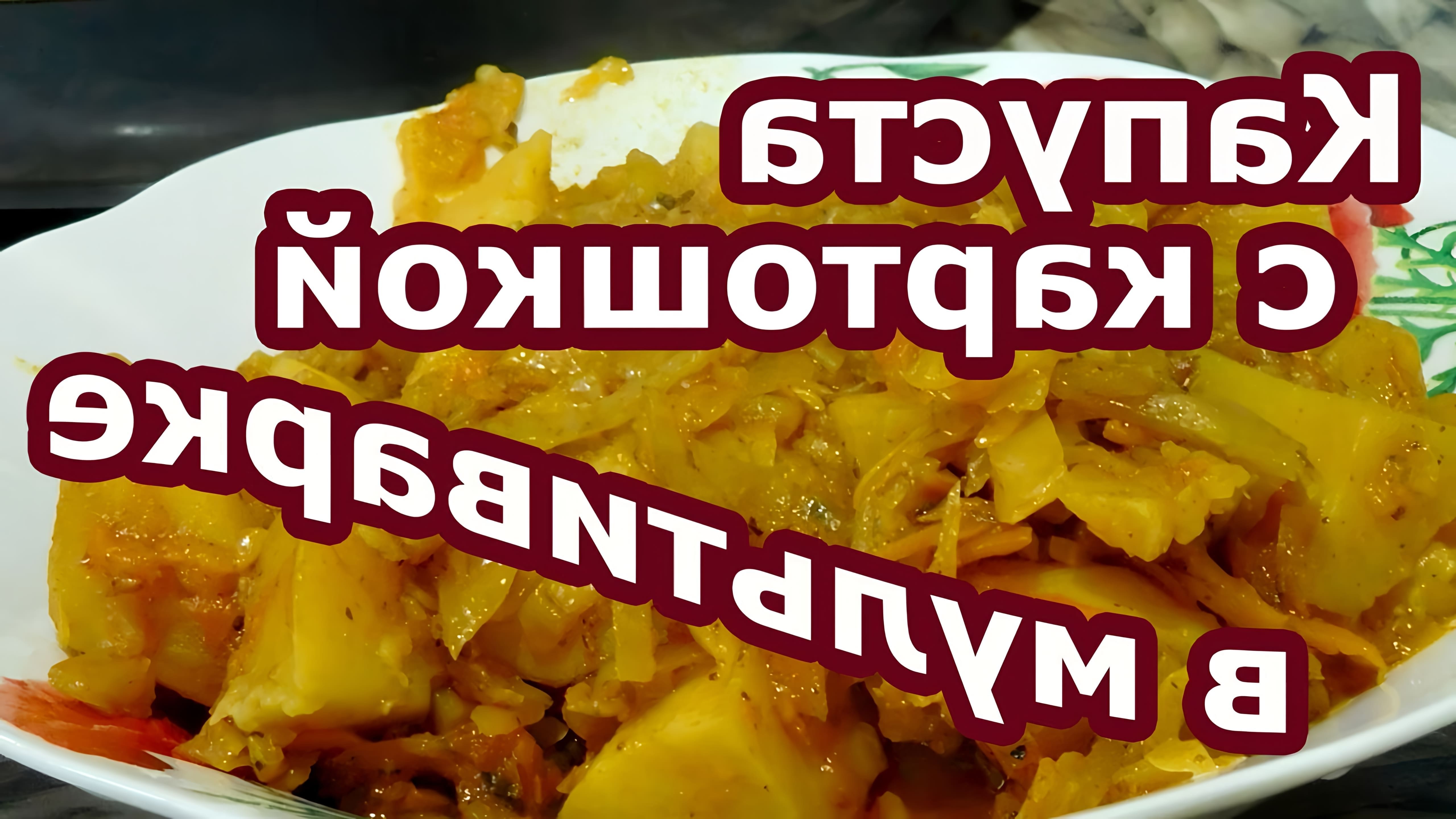 В этом видео демонстрируется рецепт приготовления тушеной капусты и картошки в мультиварке