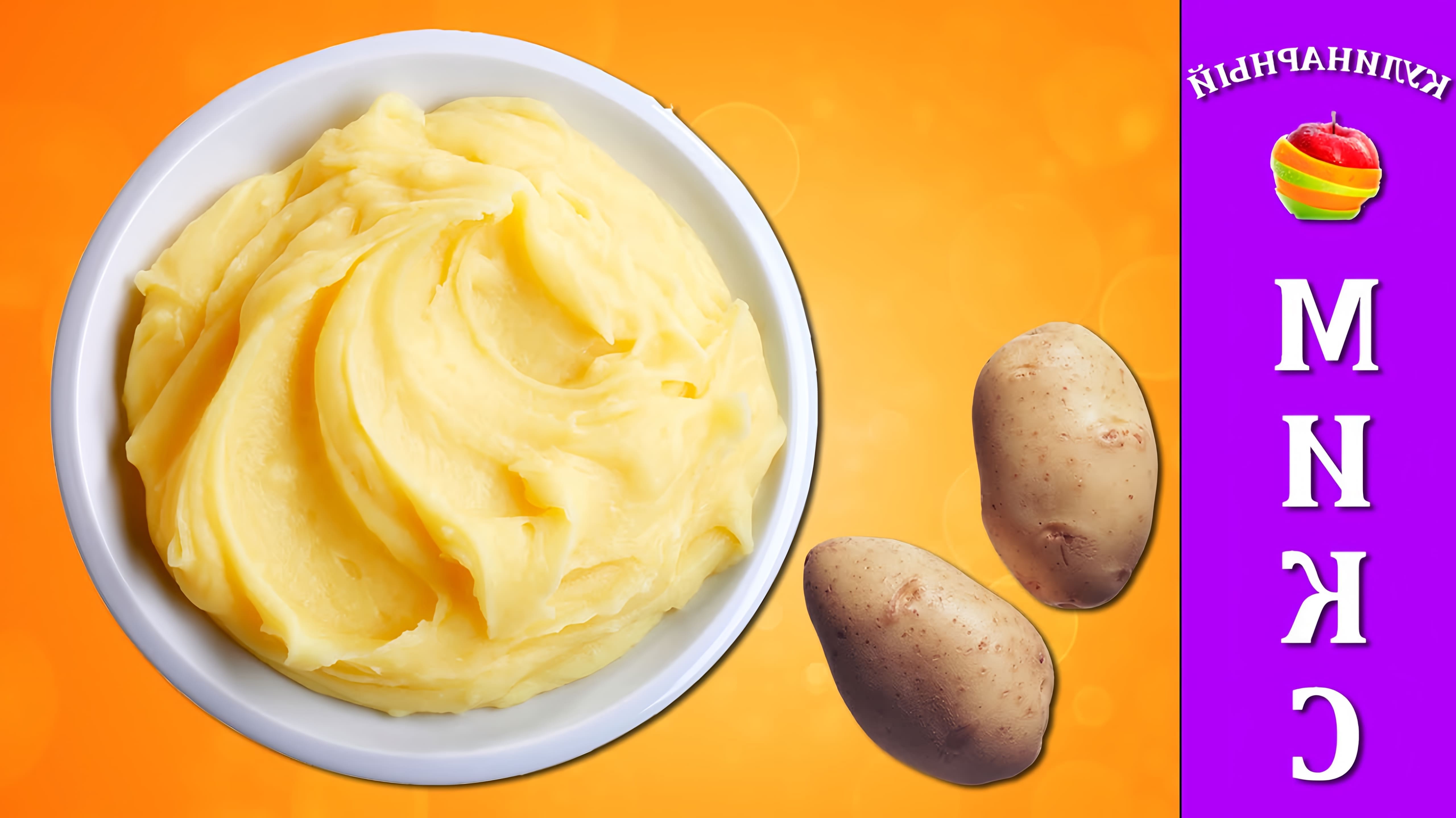 В этом видео демонстрируется рецепт приготовления картофельного пюре без комочков
