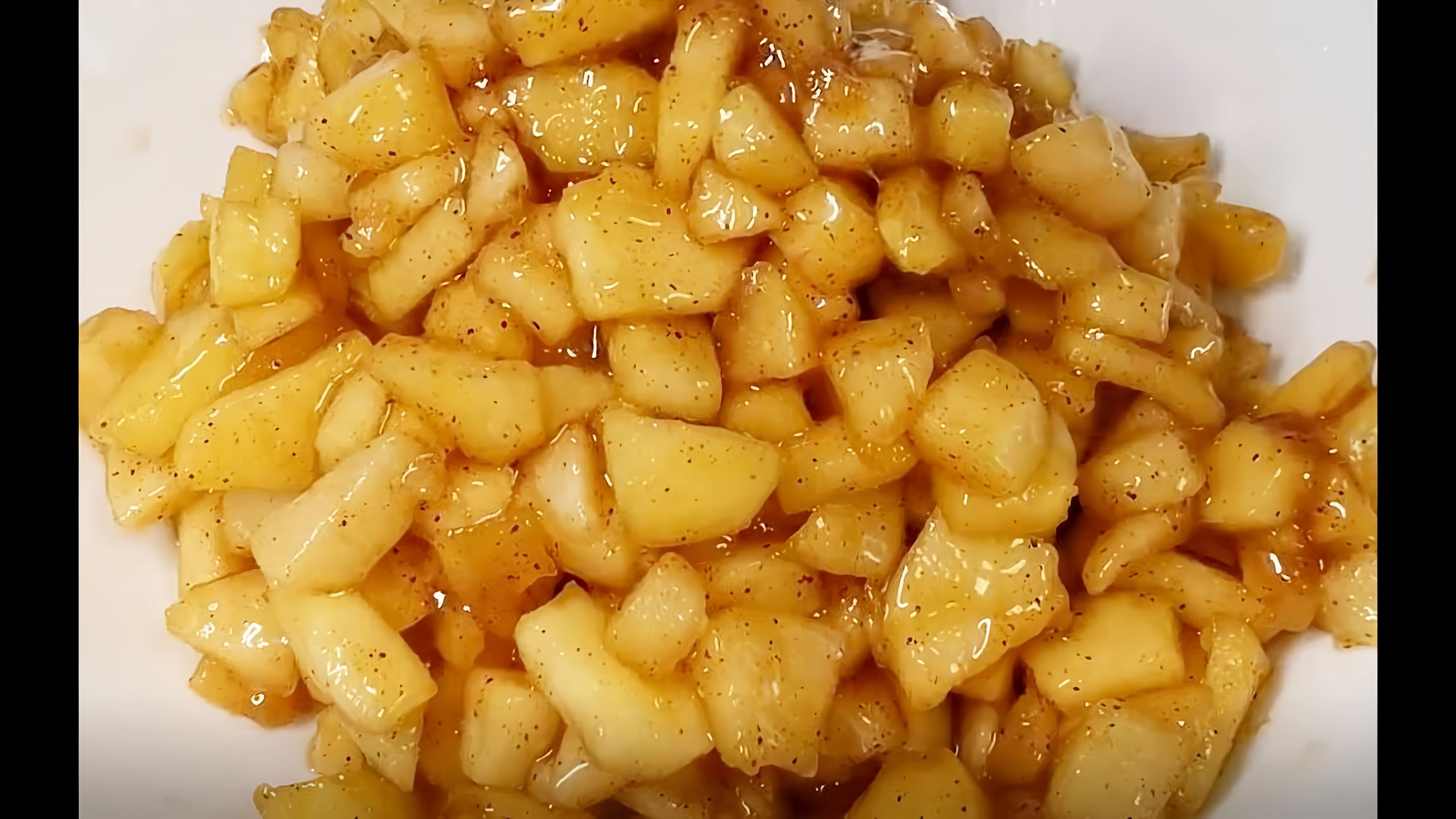 В этом видео демонстрируется процесс приготовления яблочной начинки для пирогов, тартов и булочек