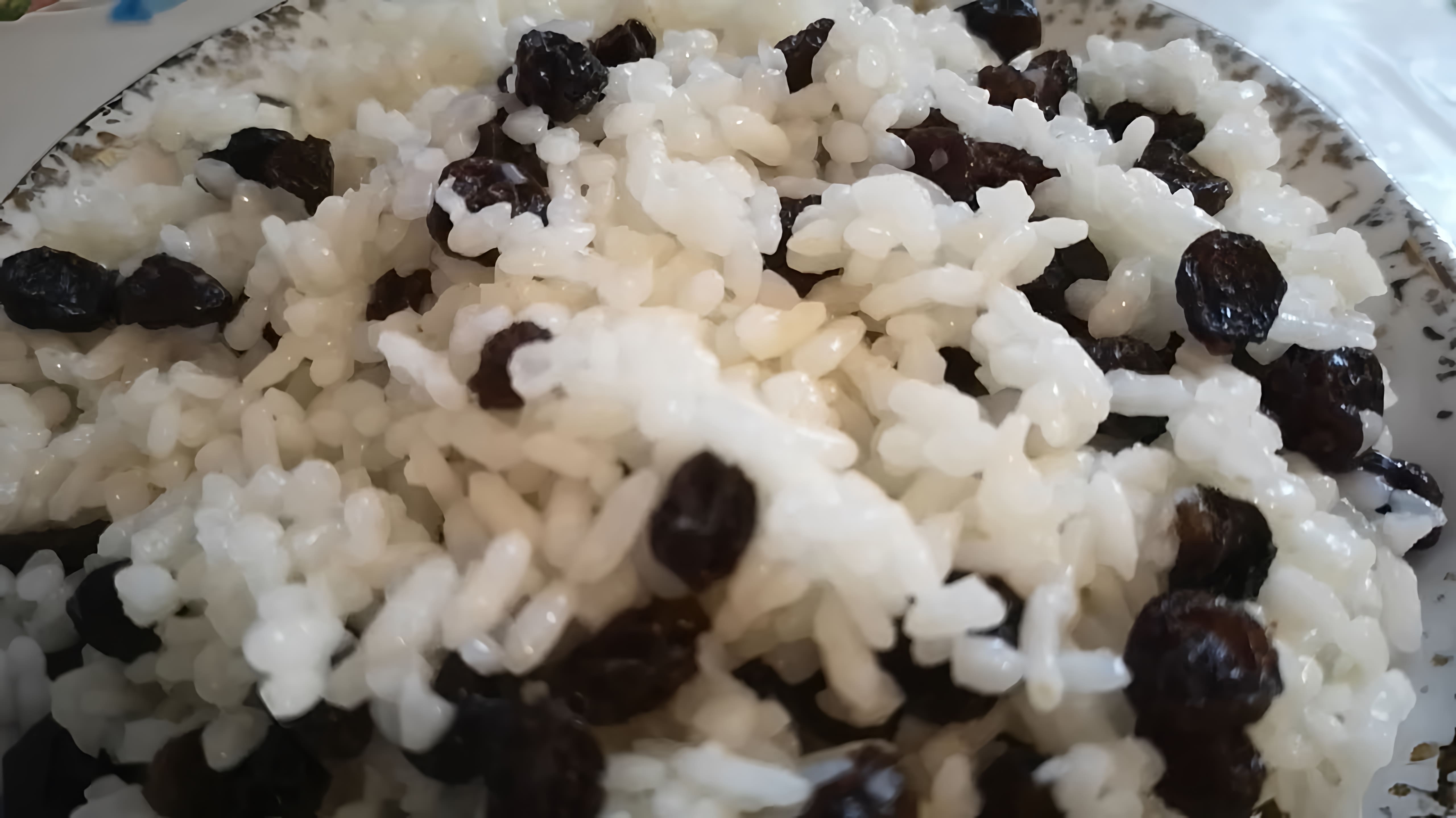 В этом видео демонстрируется процесс приготовления рисовой каши с изюмом