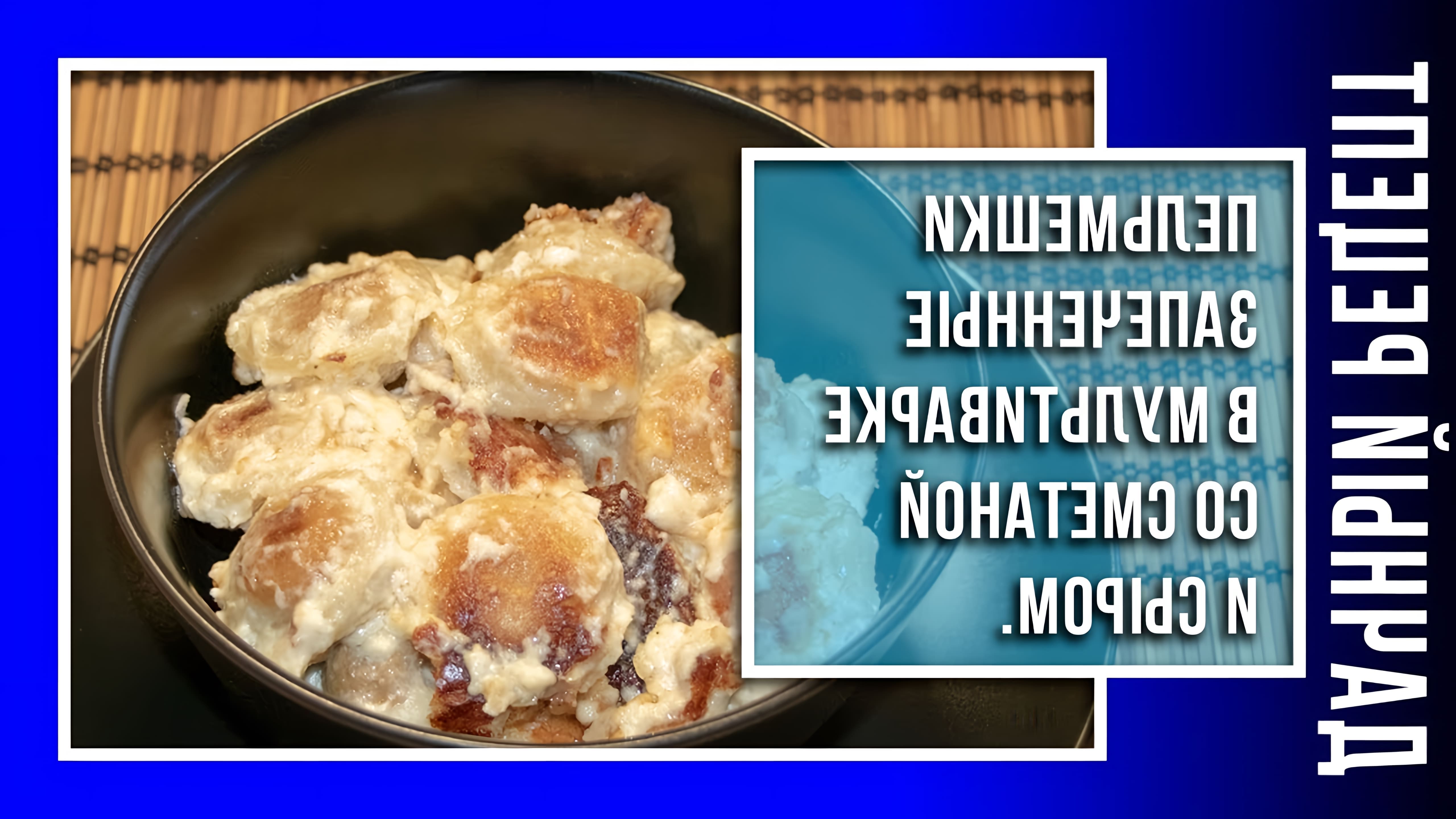 В этом видео автор делится простым рецептом приготовления пельменей в мультиварке со сметаной и сыром