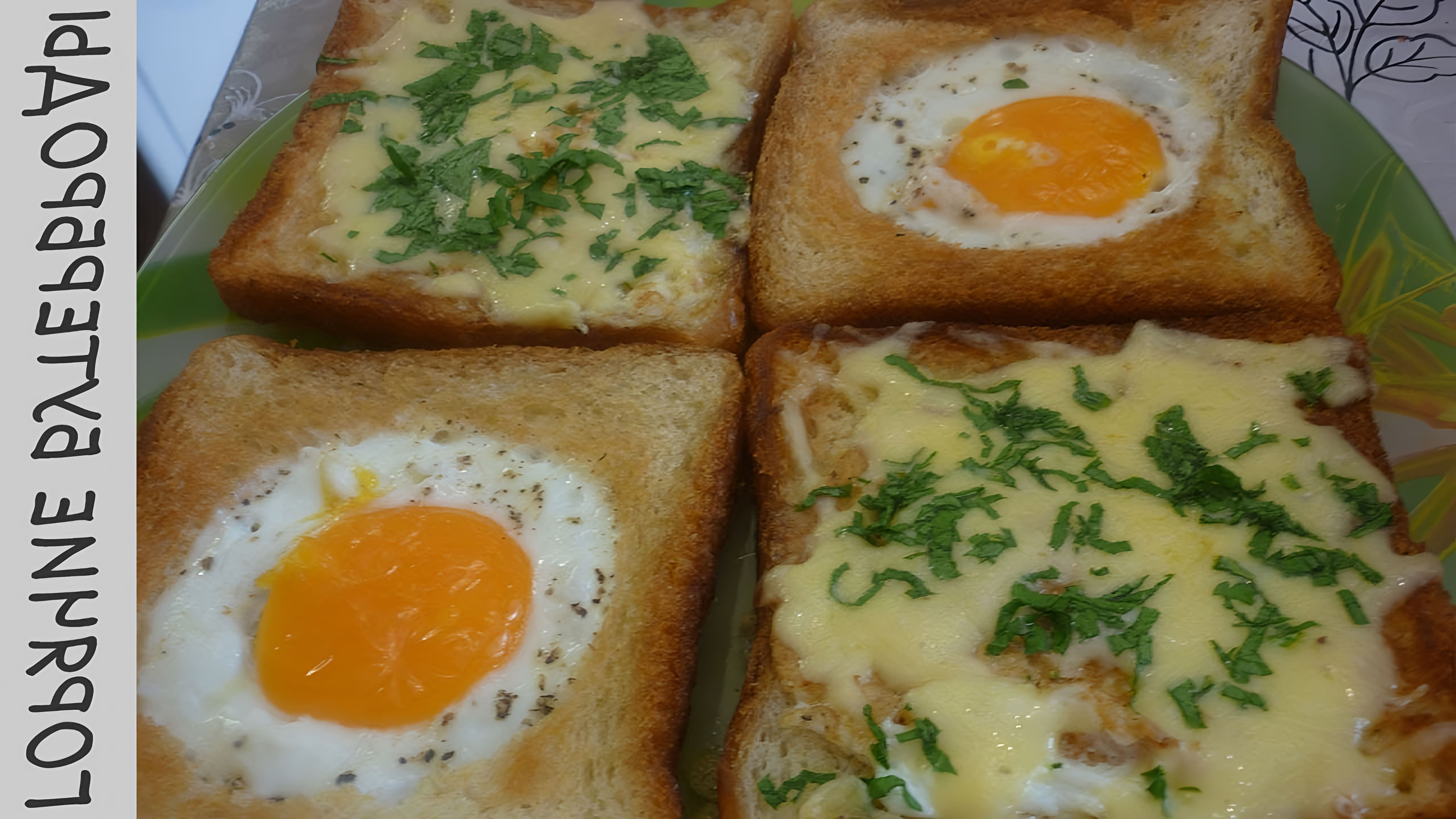 В этом видео демонстрируется процесс приготовления бутербродов с яйцом или яичницы в хлебе