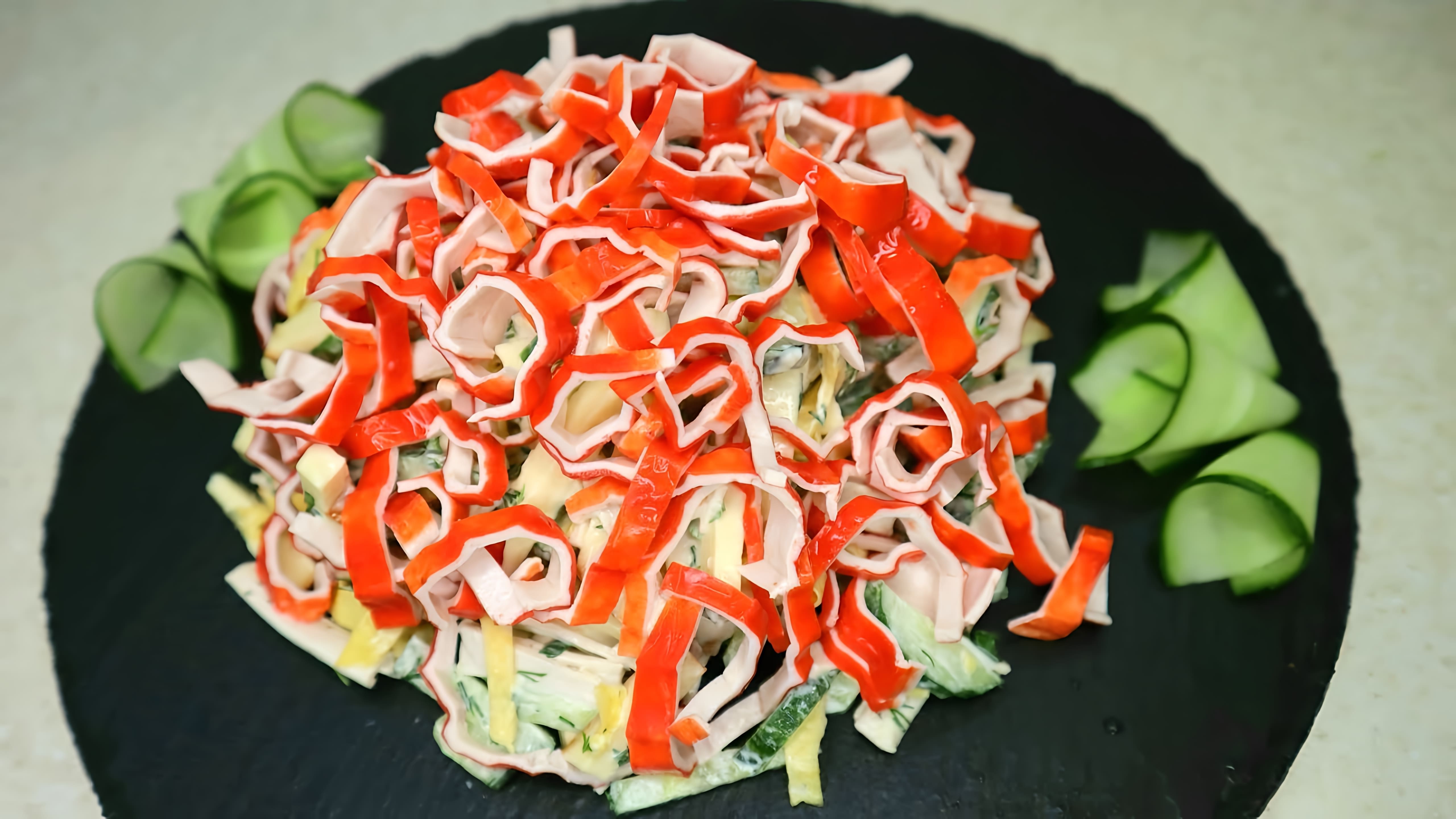 В этом видео демонстрируется рецепт салата с крабовыми палочками "Красная горка", который идеально подходит для праздничного стола