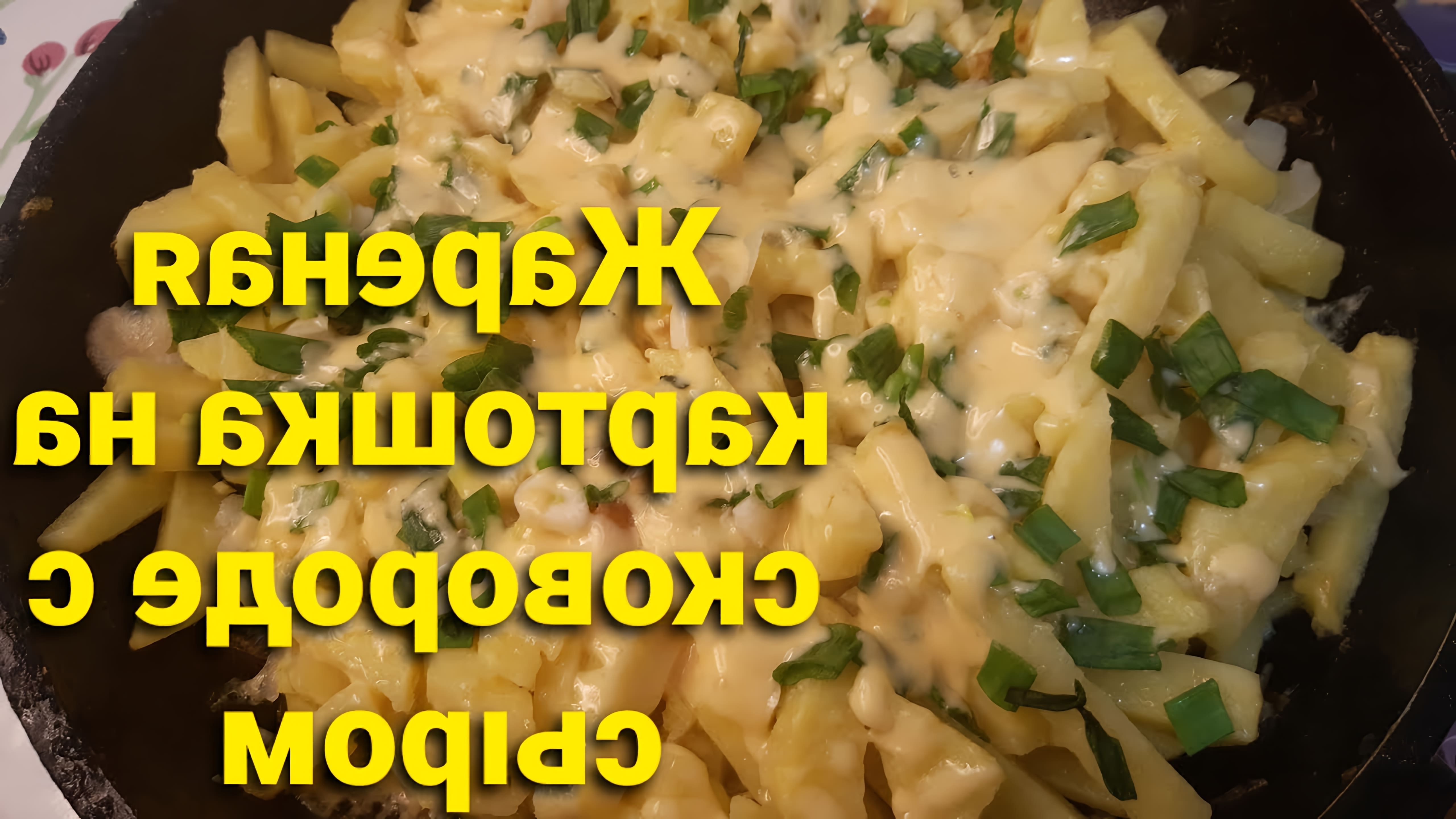 В этом видео демонстрируется процесс приготовления жареной картошки с сыром на сковороде