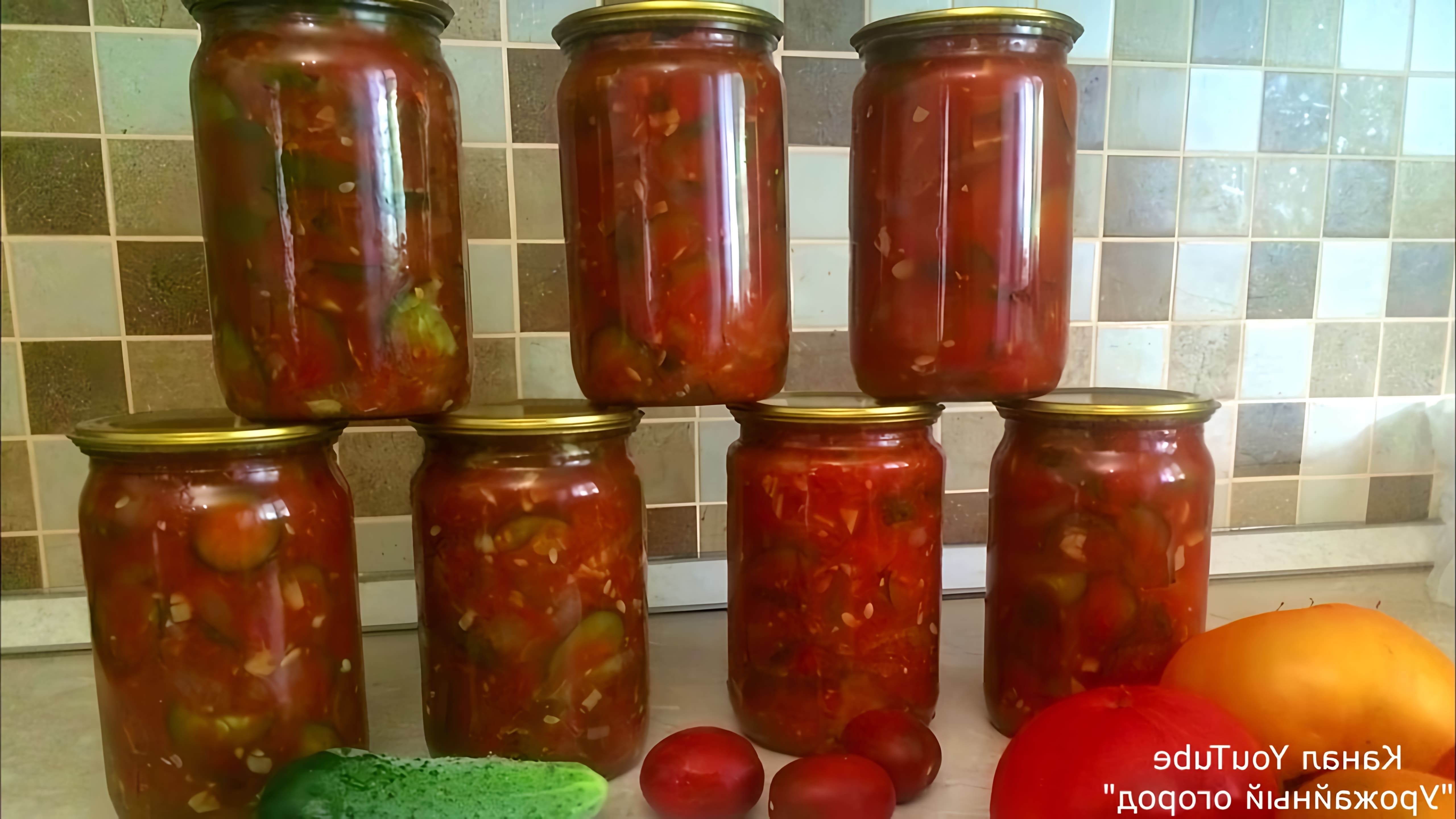 В этом видео Татьяна показывает рецепт приготовления салата из помидоров и огурцов на зиму без стерилизации