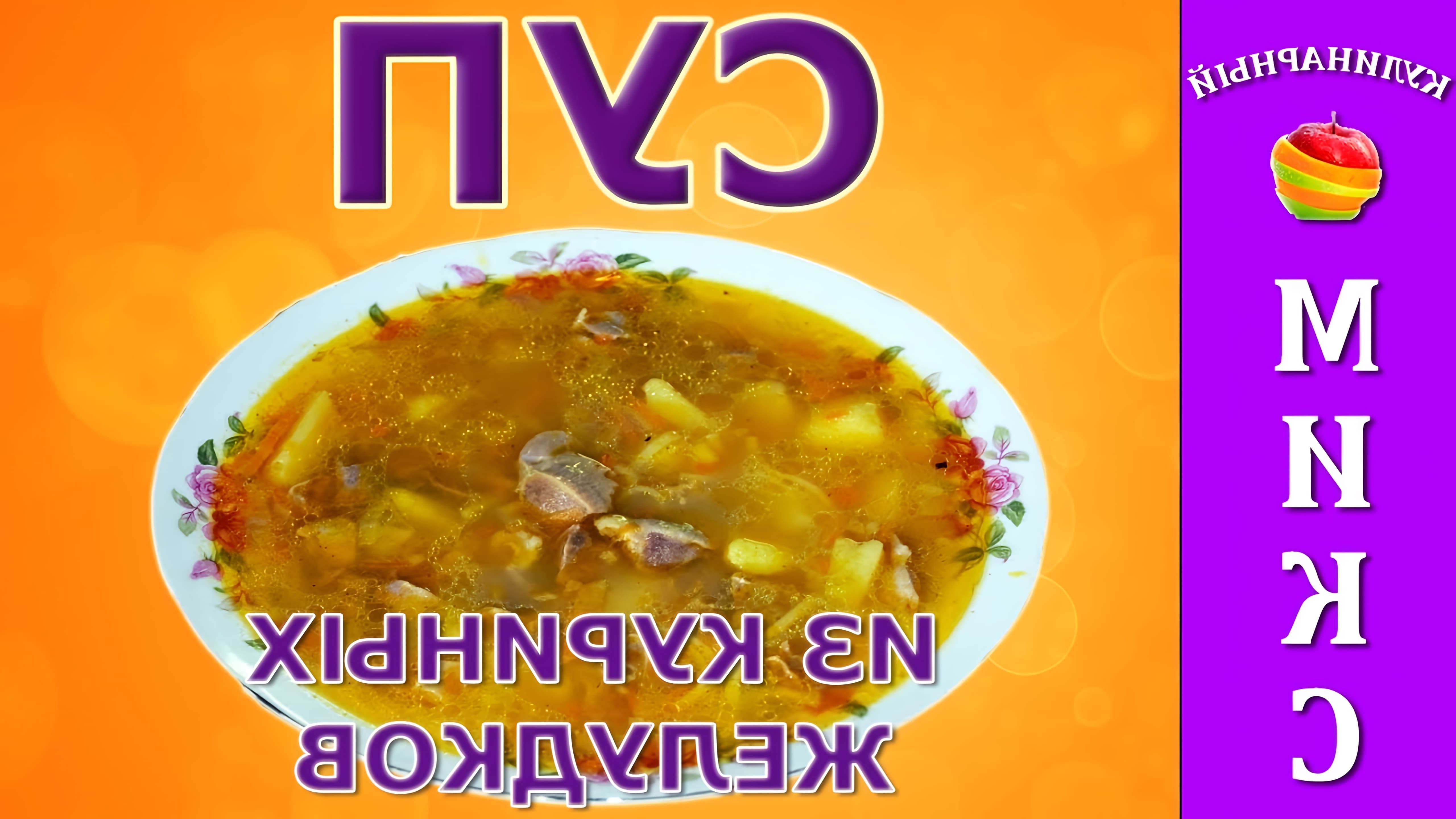 В этом видео демонстрируется процесс приготовления супа из куриных желудков