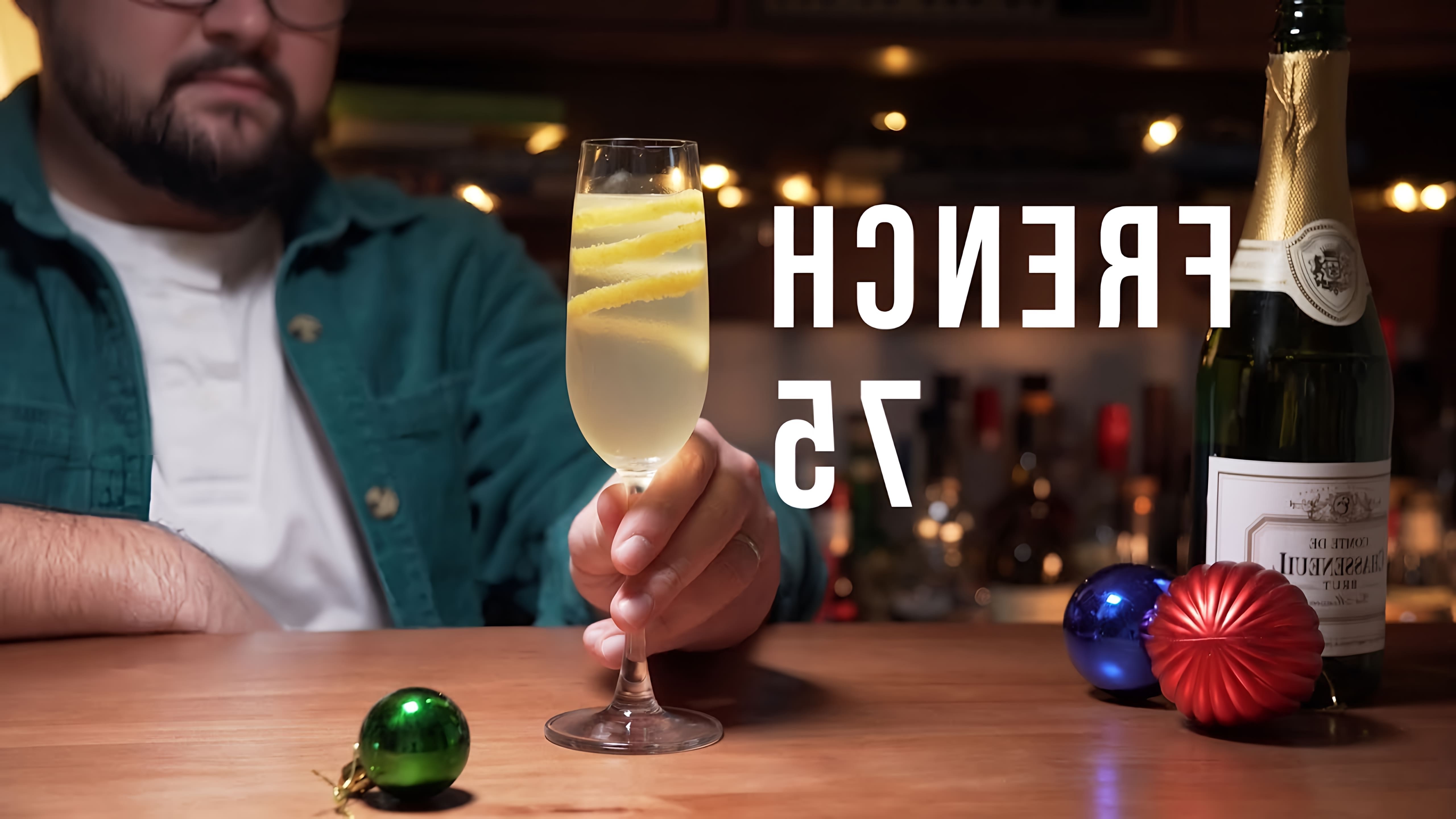 В этом видео демонстрируется процесс приготовления коктейля под названием "Френч 75"