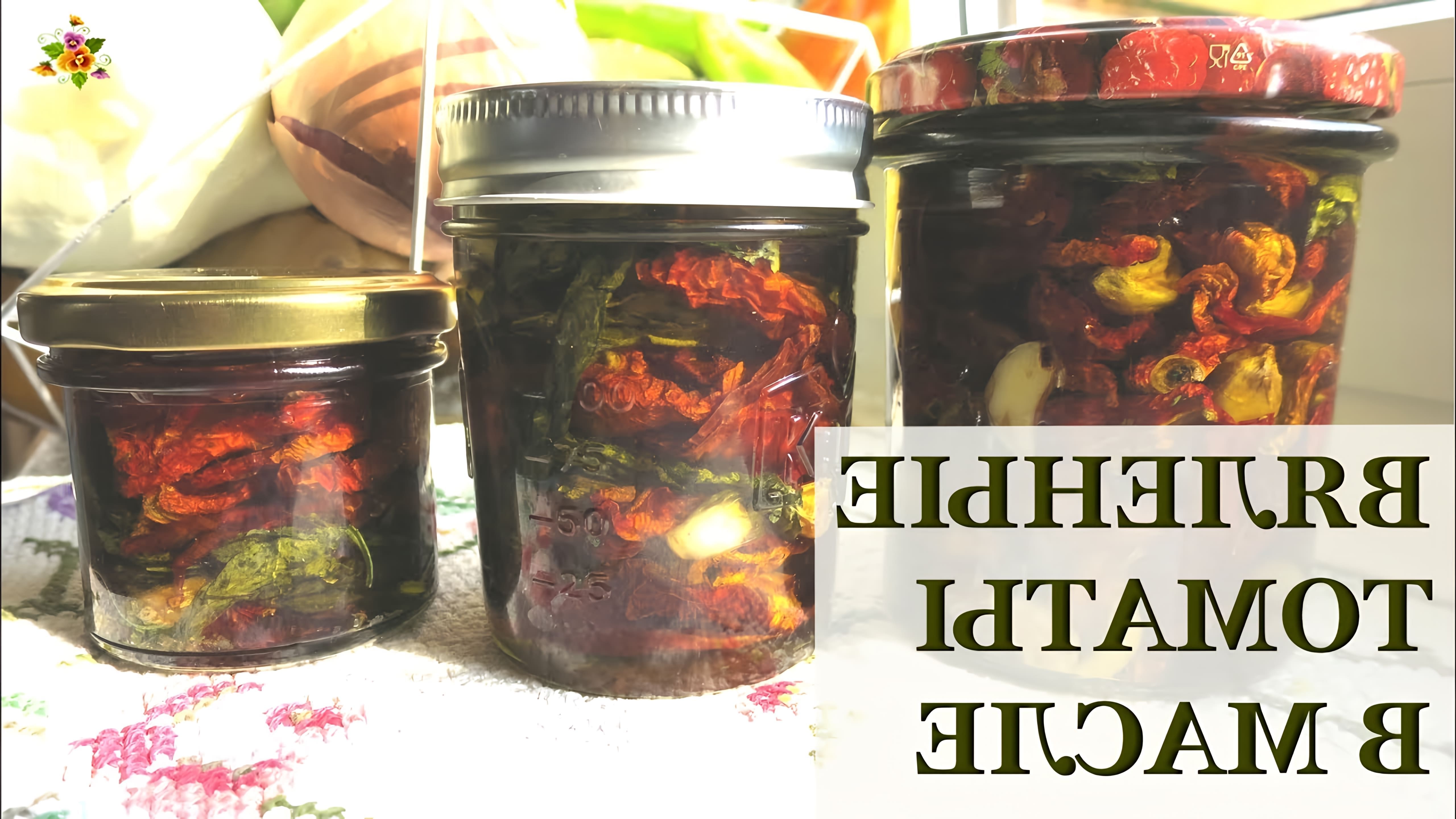 Самый простой рецепт вяленых томатов в оливковом масле, которые будут храниться годами без стерилизации! 