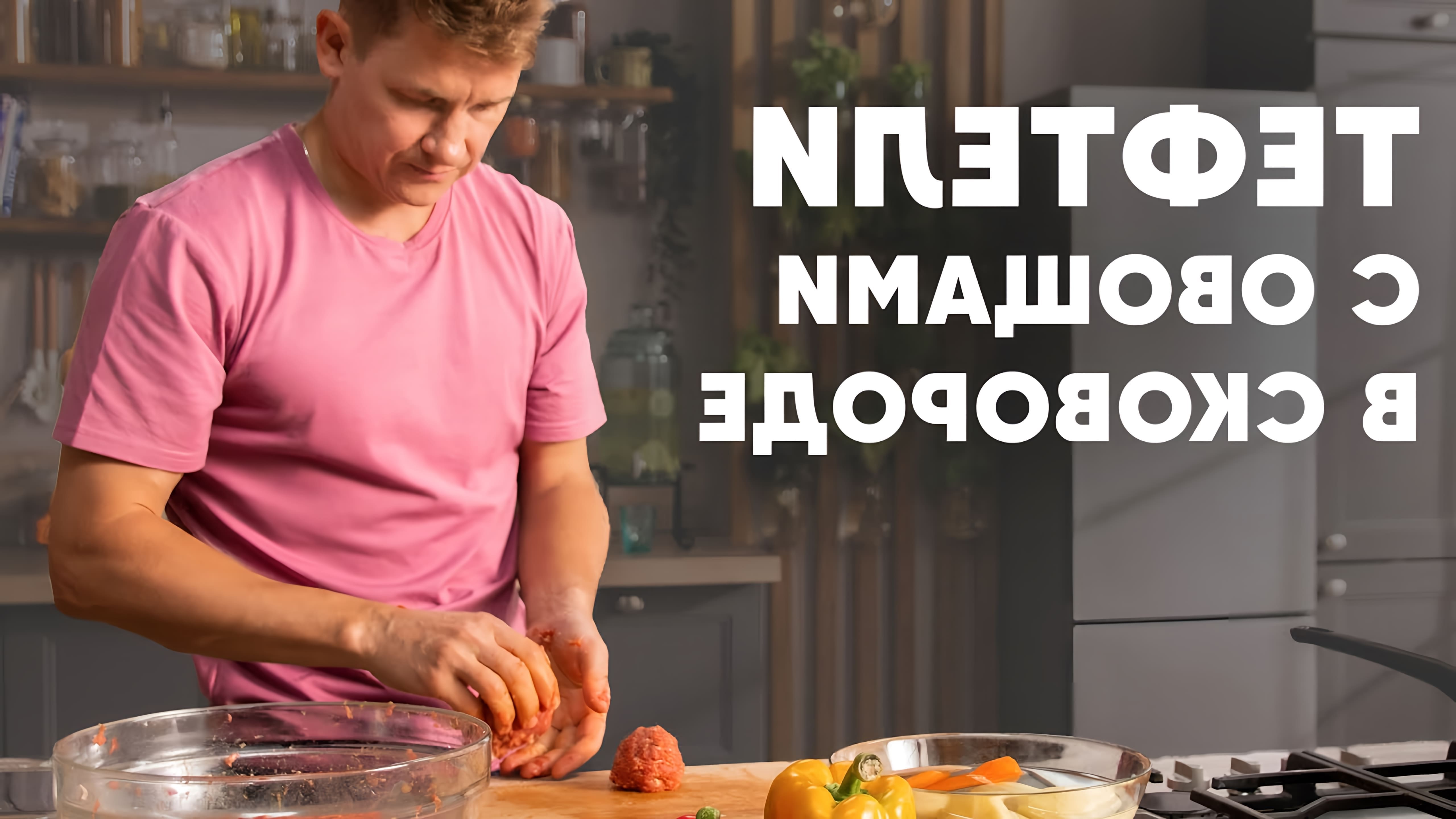 В этом видео шеф Белькович показывает, как приготовить фантастические тефтели с овощами в одной сковородке