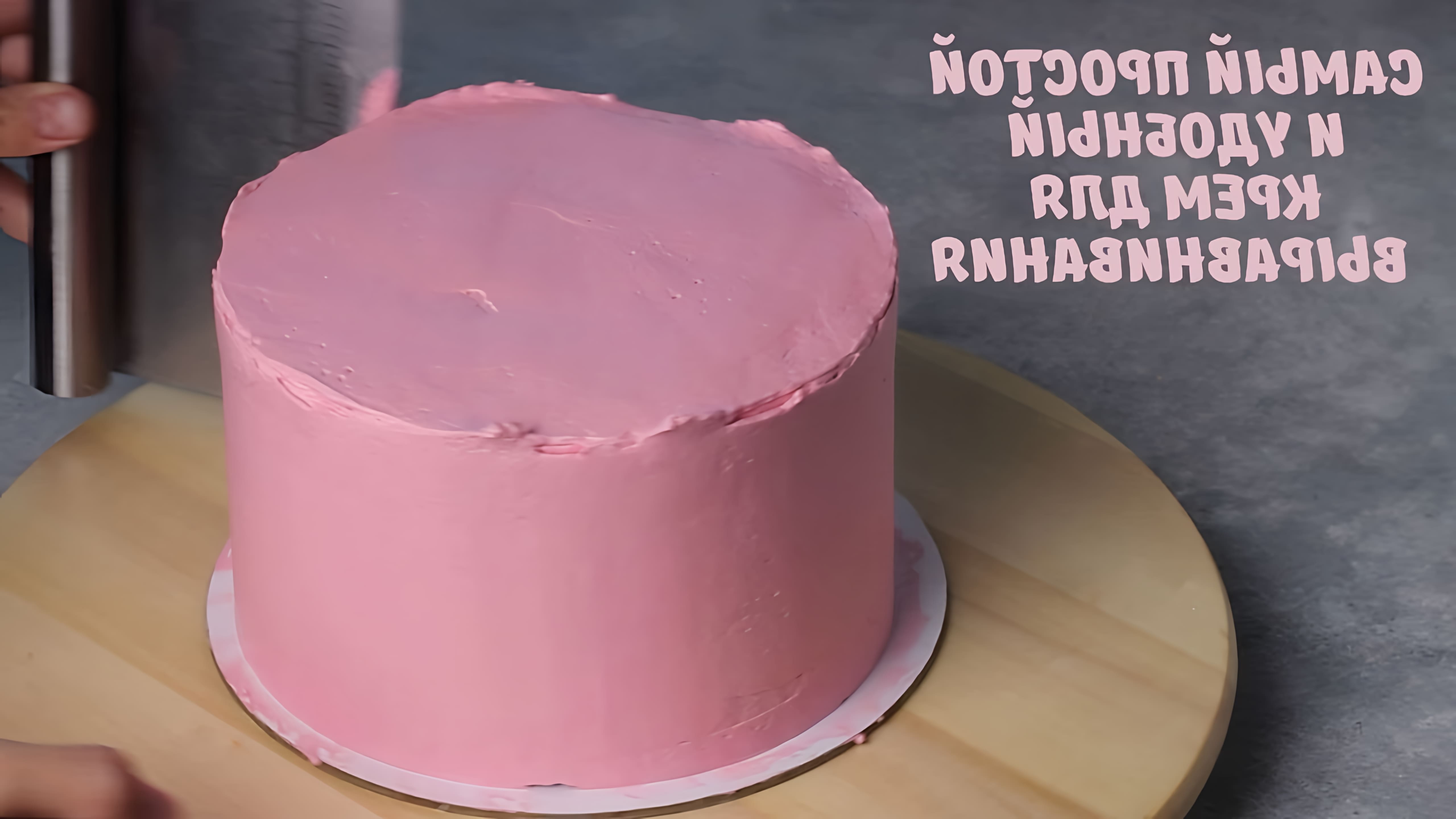 В этом видео демонстрируется рецепт простого и удобного крема для выравнивания торта