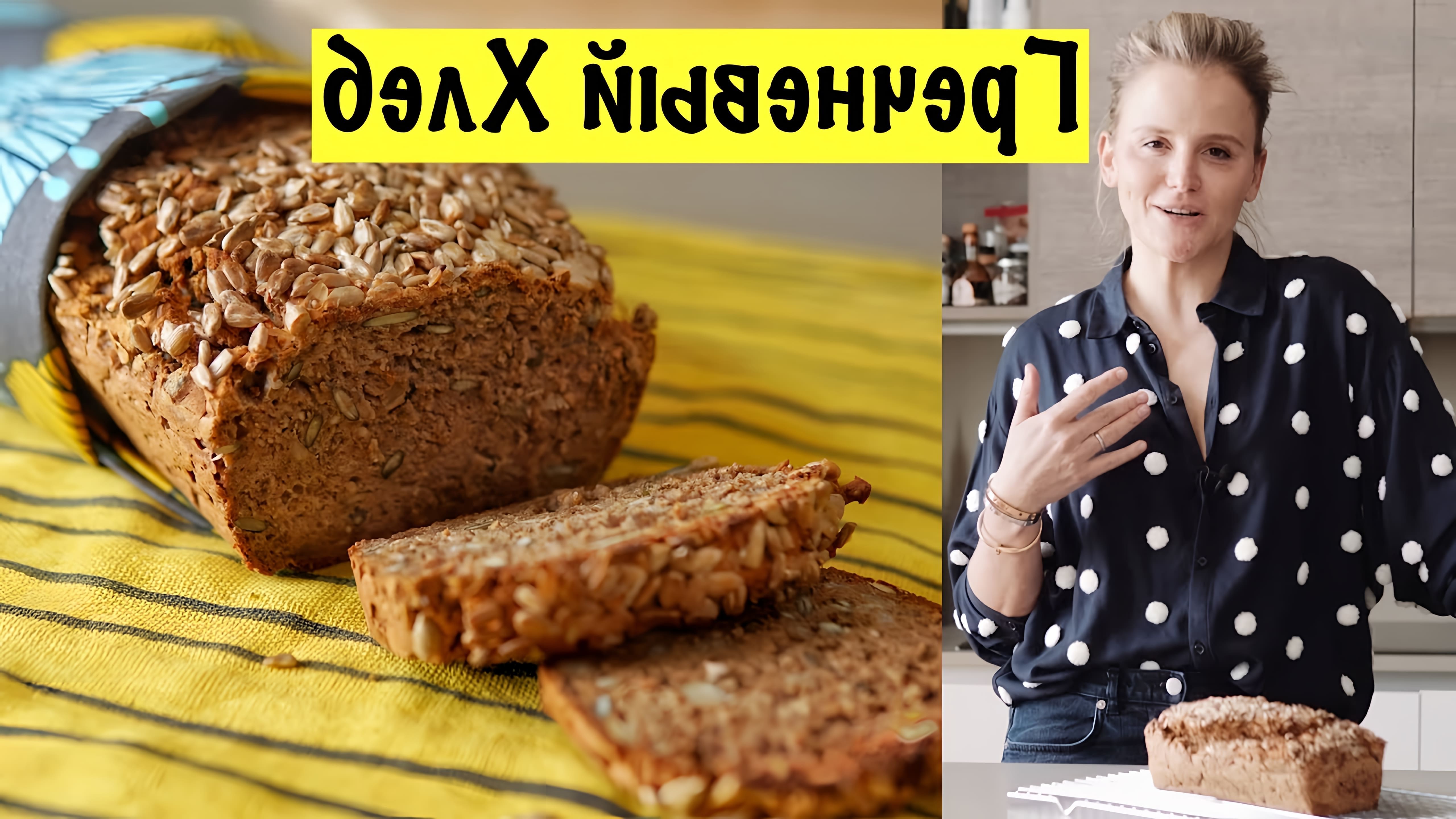 В этом видео демонстрируется рецепт гречневого хлеба без глютена