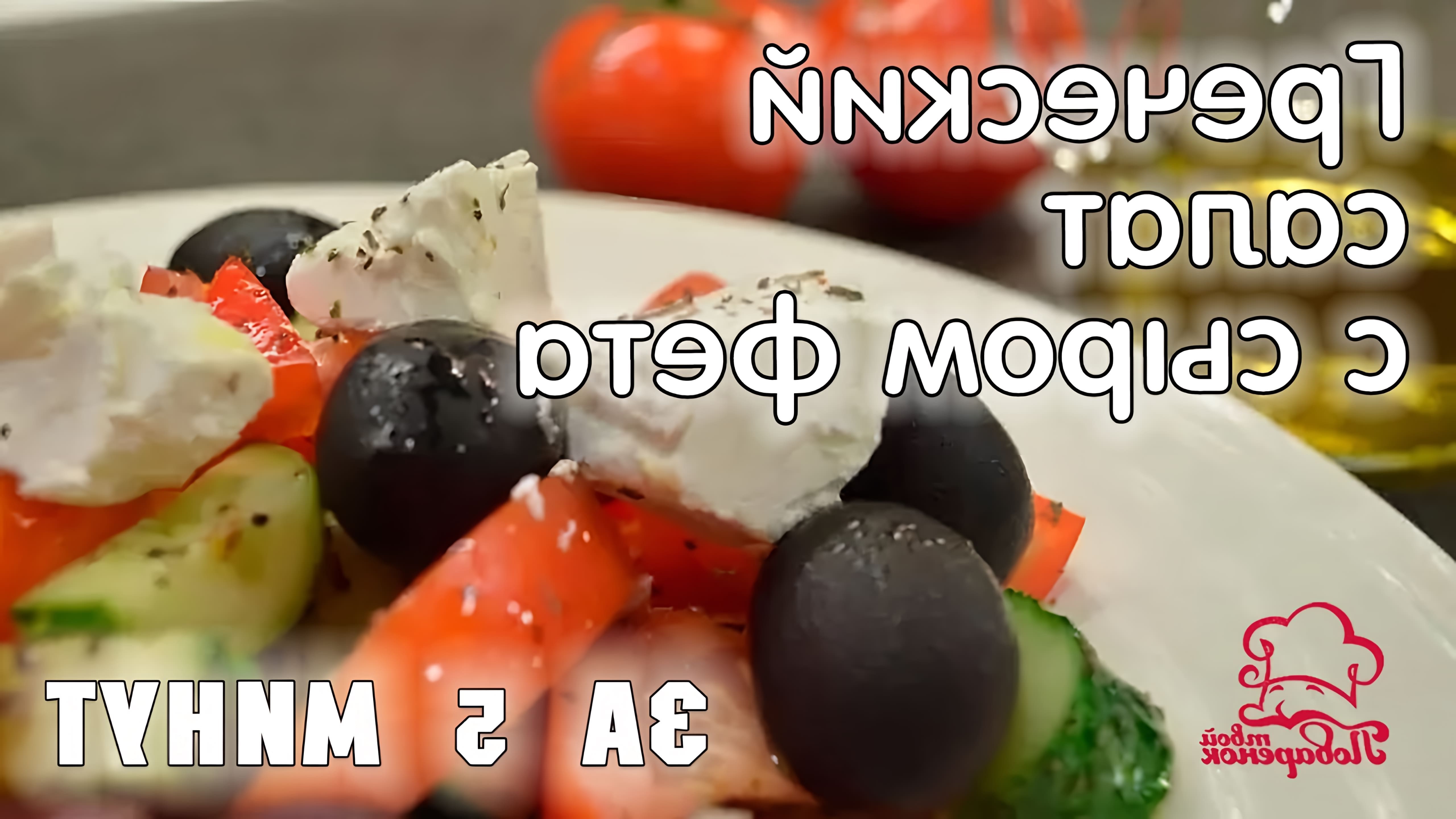 В этом видео демонстрируется простой и быстрый рецепт классического греческого салата, который можно приготовить всего за 5 минут
