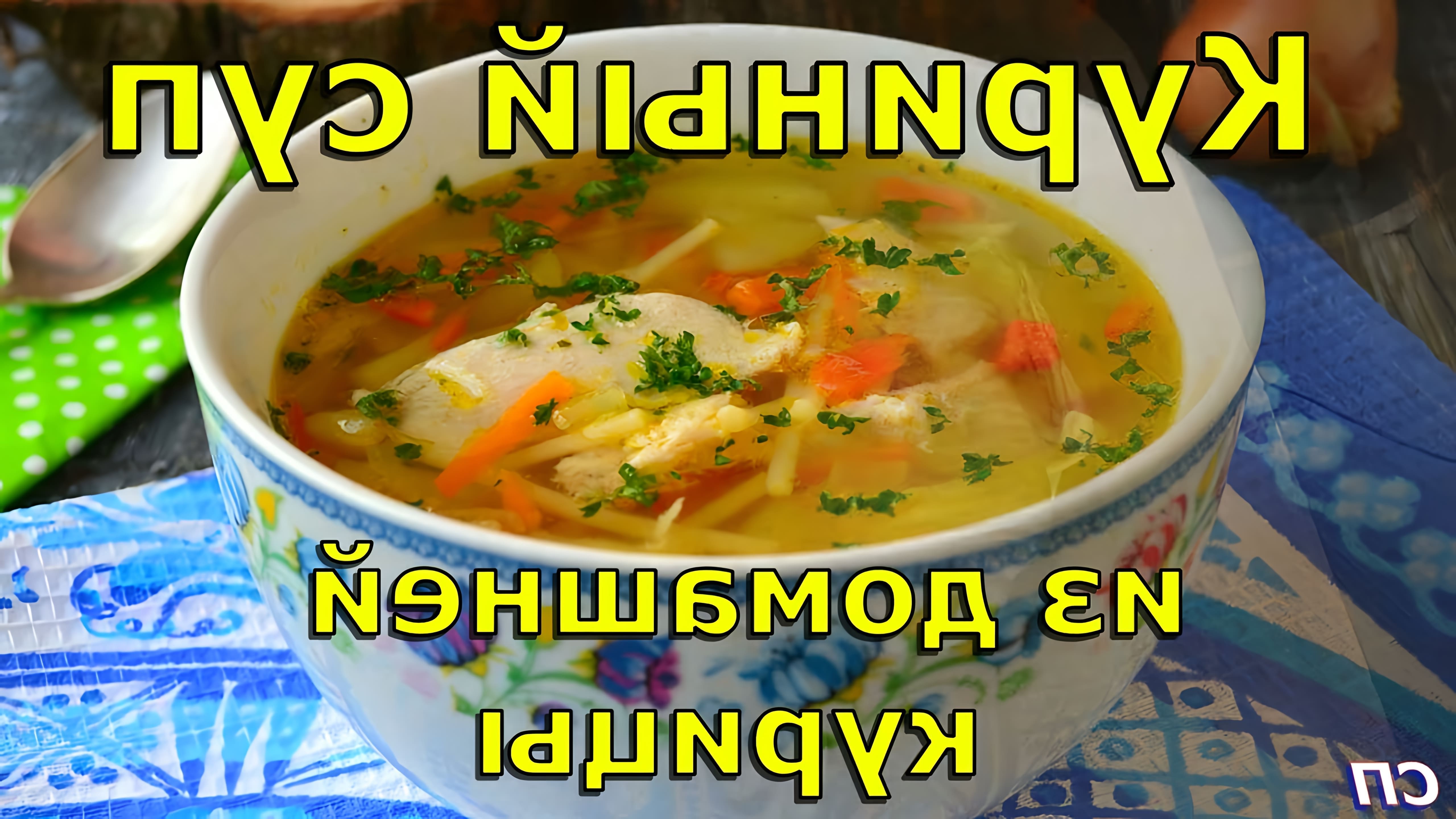 В данном видео демонстрируется процесс приготовления куриного супа из домашней курицы
