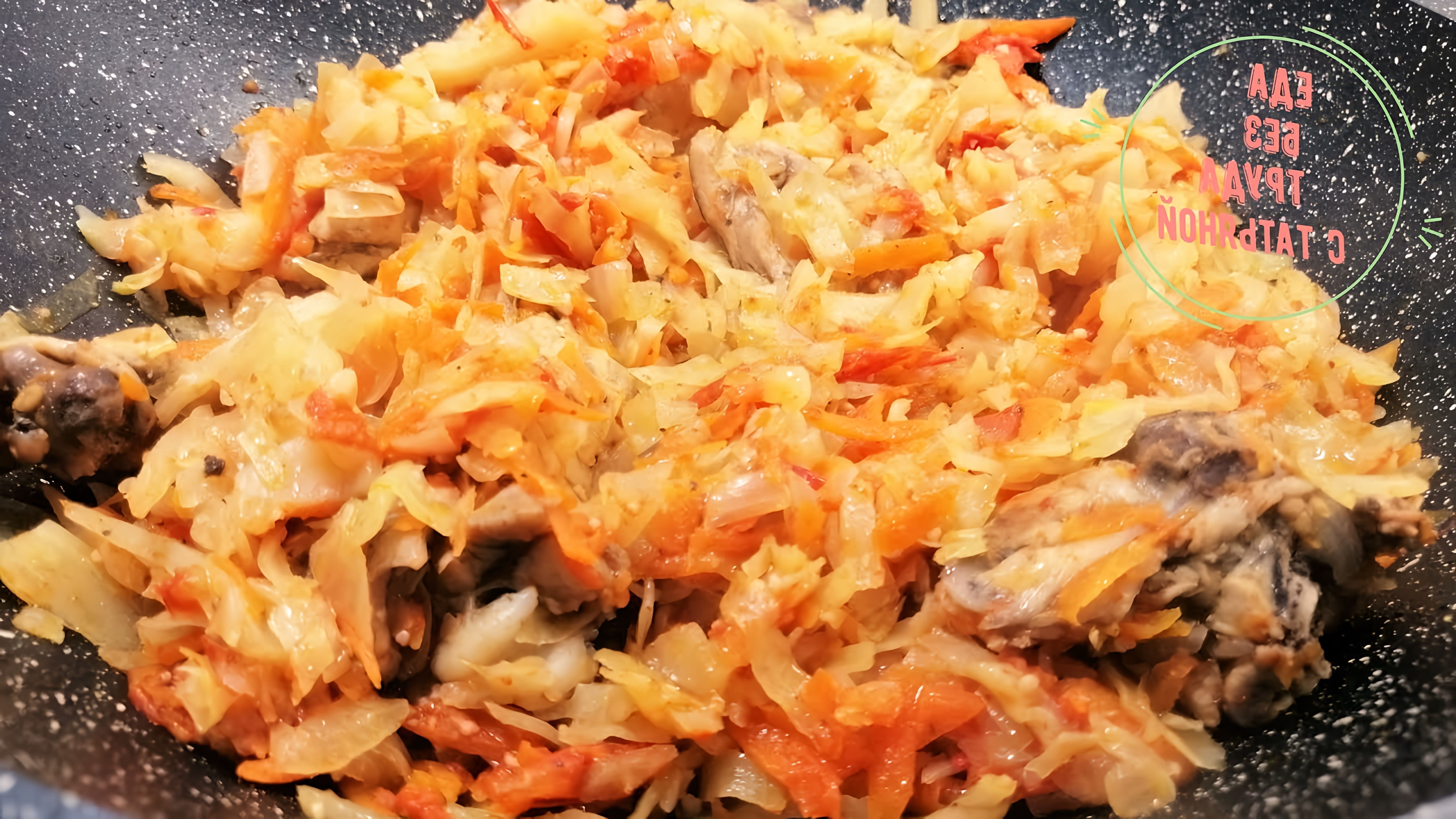 В этом видео-ролике вы увидите, как приготовить вкусную и полезную тушеную капусту с курицей