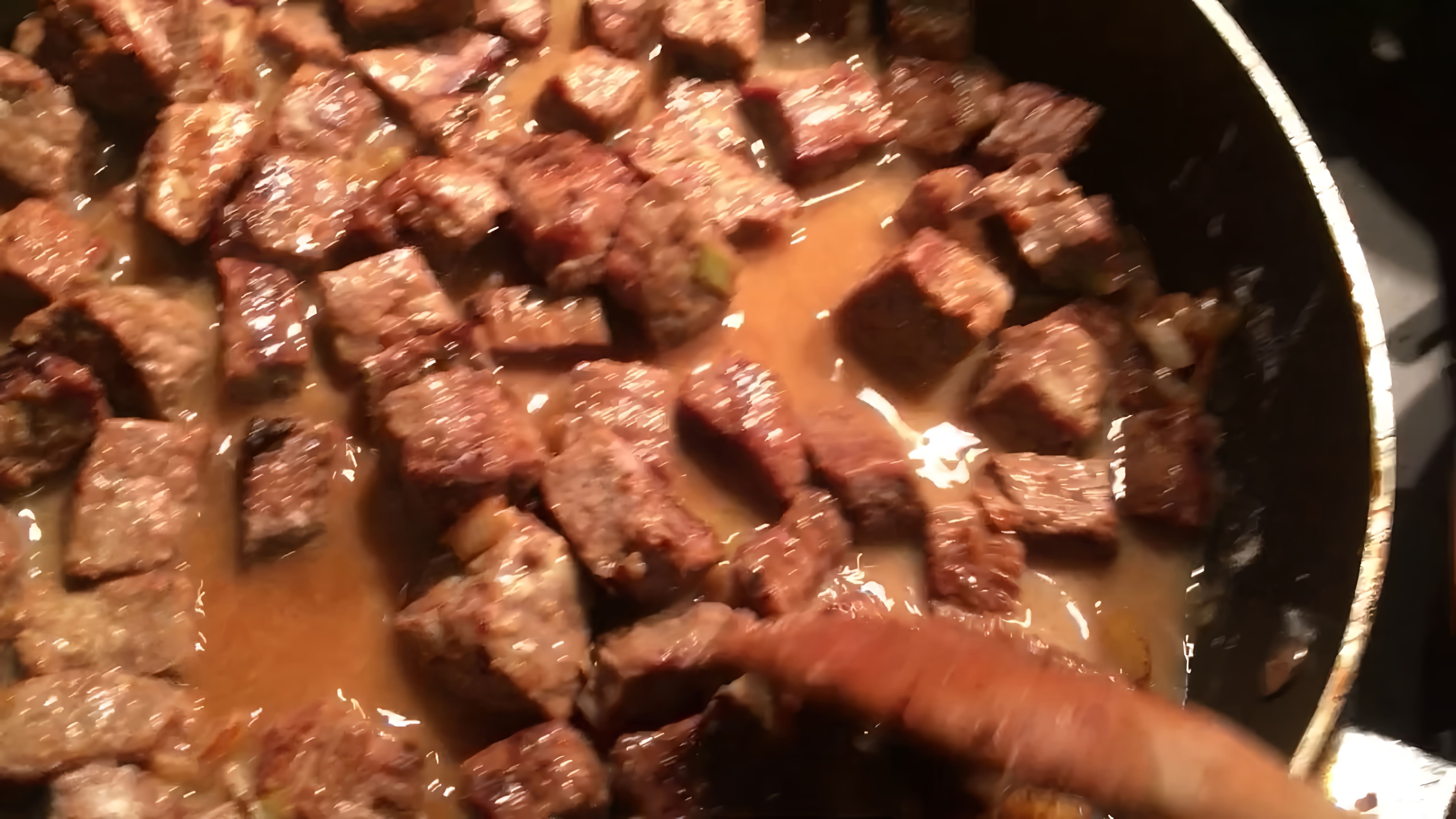 В этом видео демонстрируется рецепт приготовления говядины в сливочном соусе
