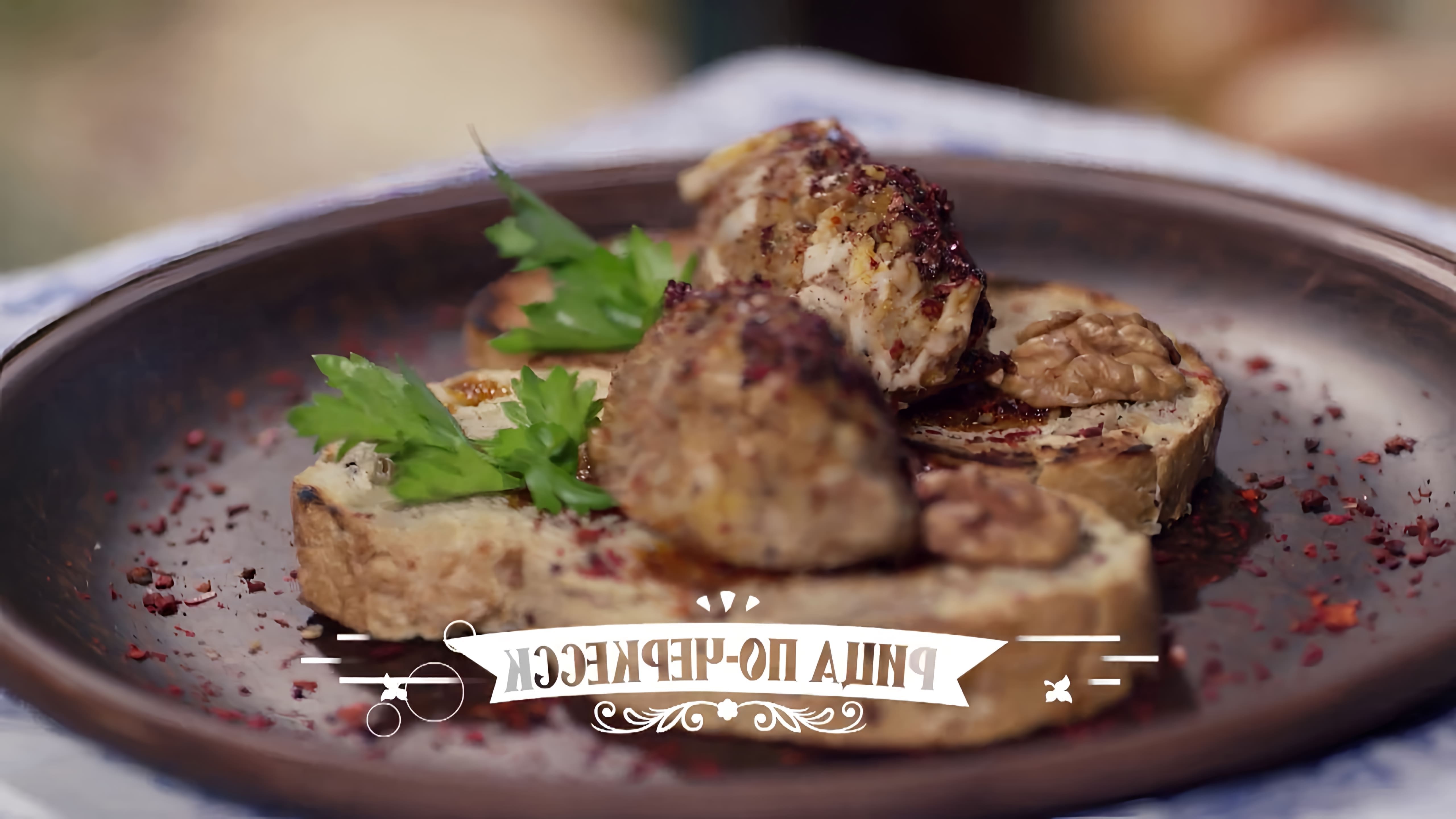 В этом видео-ролике вы увидите рецепт приготовления курицы по-черкесски, который был популярен в эпоху Великолепного века