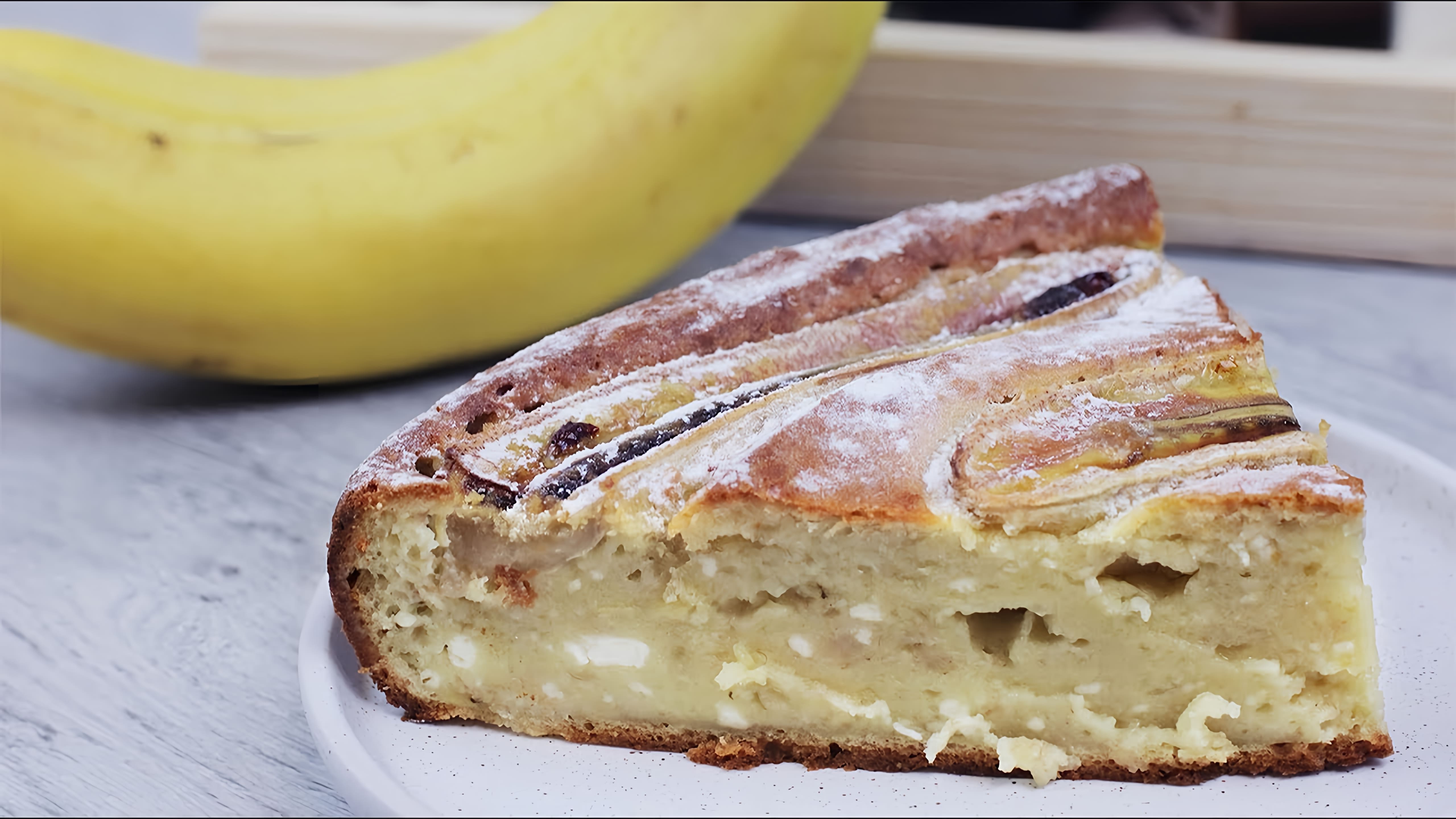 В этом видео демонстрируется процесс приготовления творожного бананового кекса