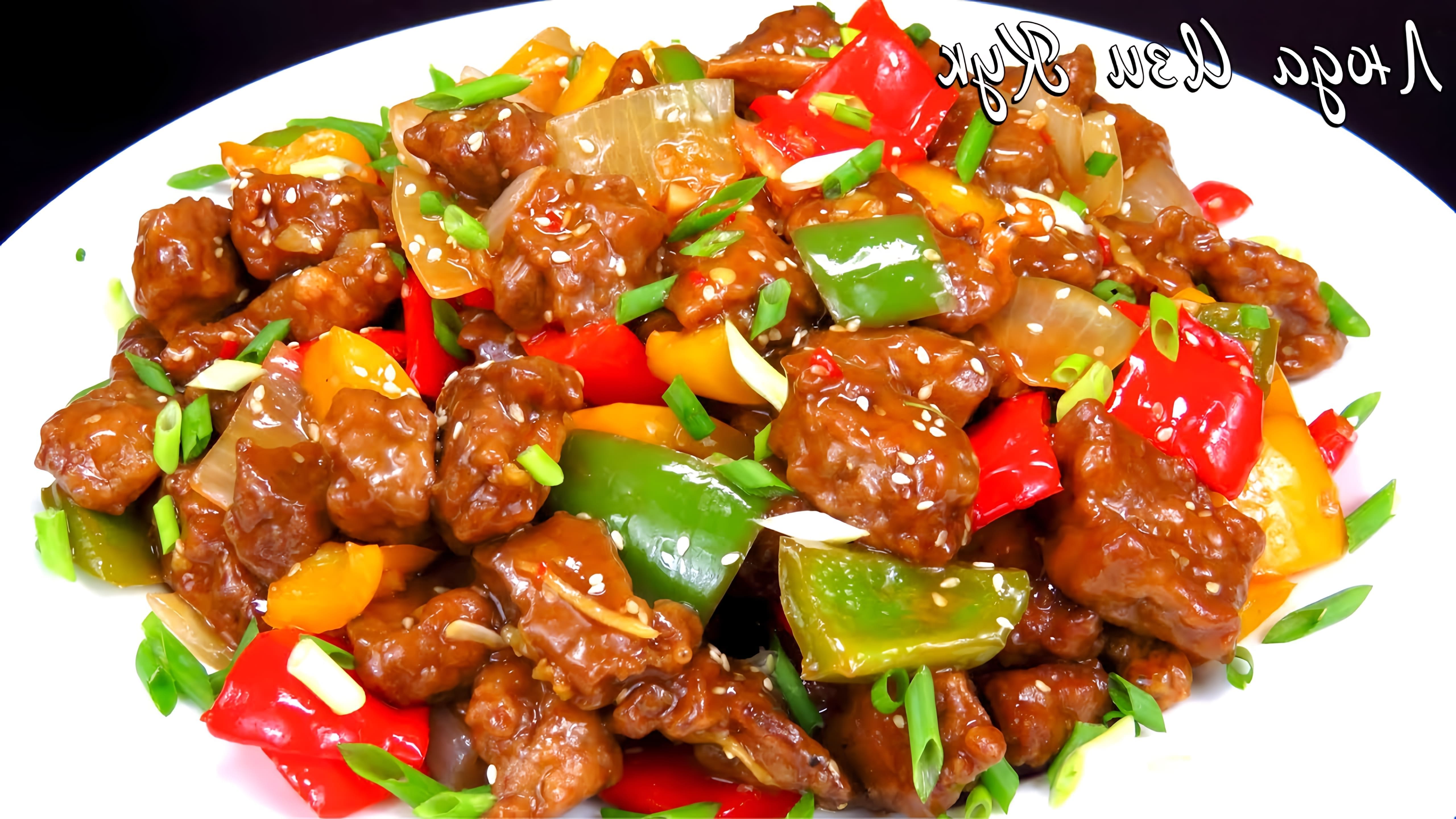 Видео как приготовить популярное китайское/вьетнамское блюдо мяса в сладко-кислом соусе с овощами