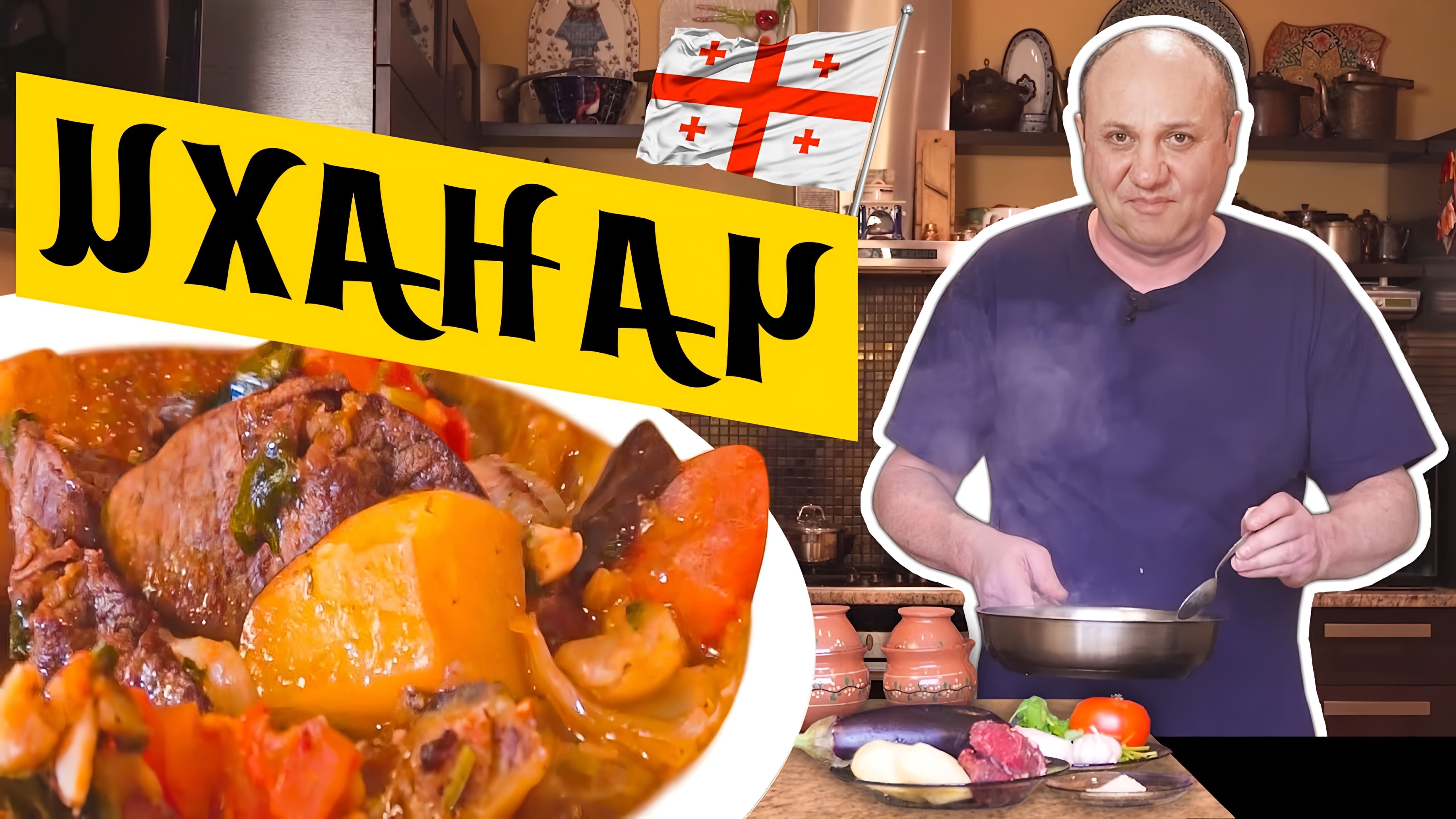В этом видео повар готовит грузинское блюдо "Чанахи" в горшочках