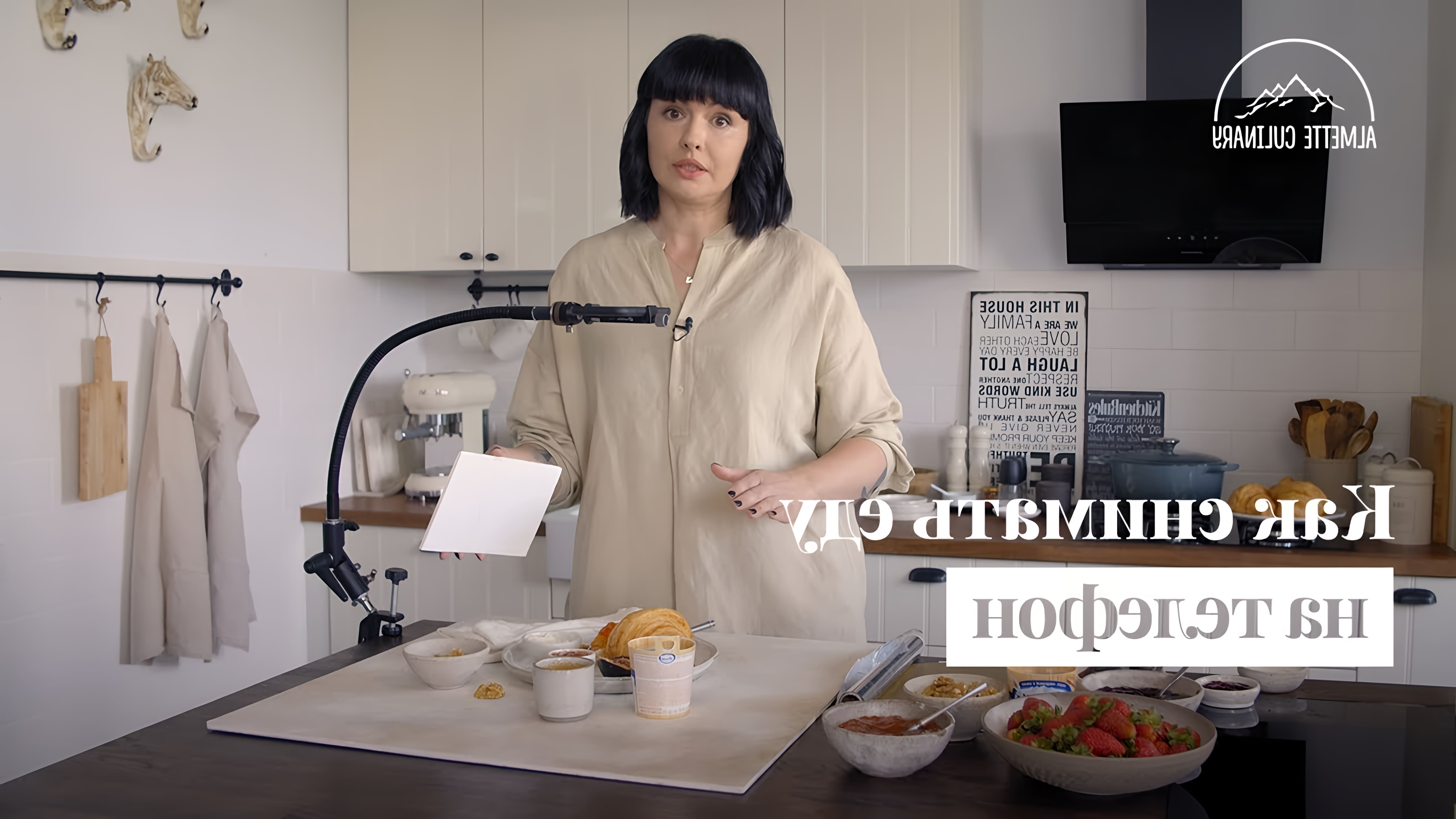 В этом видео Катя Дёмина, профессиональный фотограф и food стилист, рассказывает о том, как снимать еду на телефон