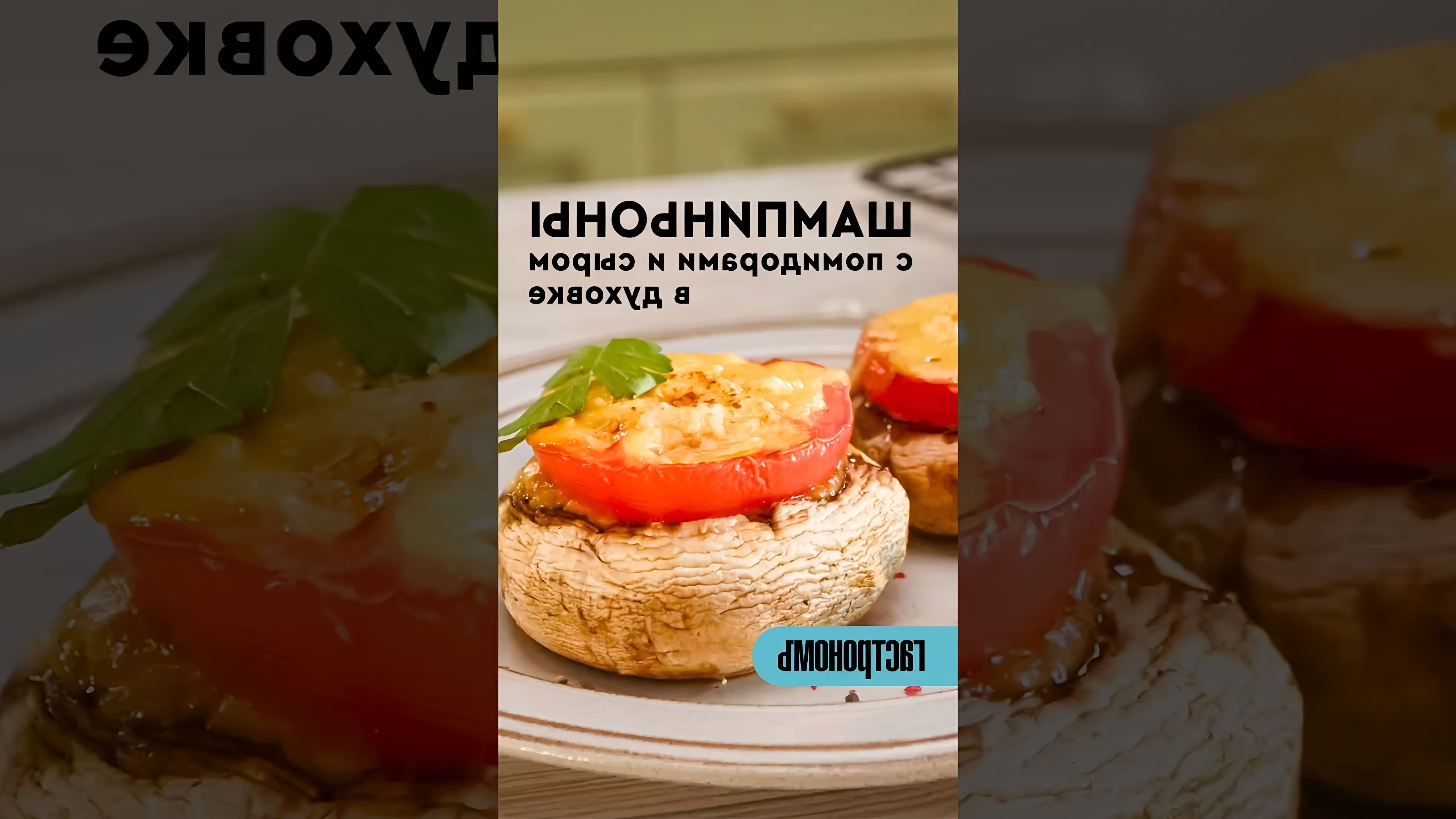 Шампиньоны с помидорами и сыром в духовке - это вкусное и простое блюдо, которое можно приготовить в осенний период