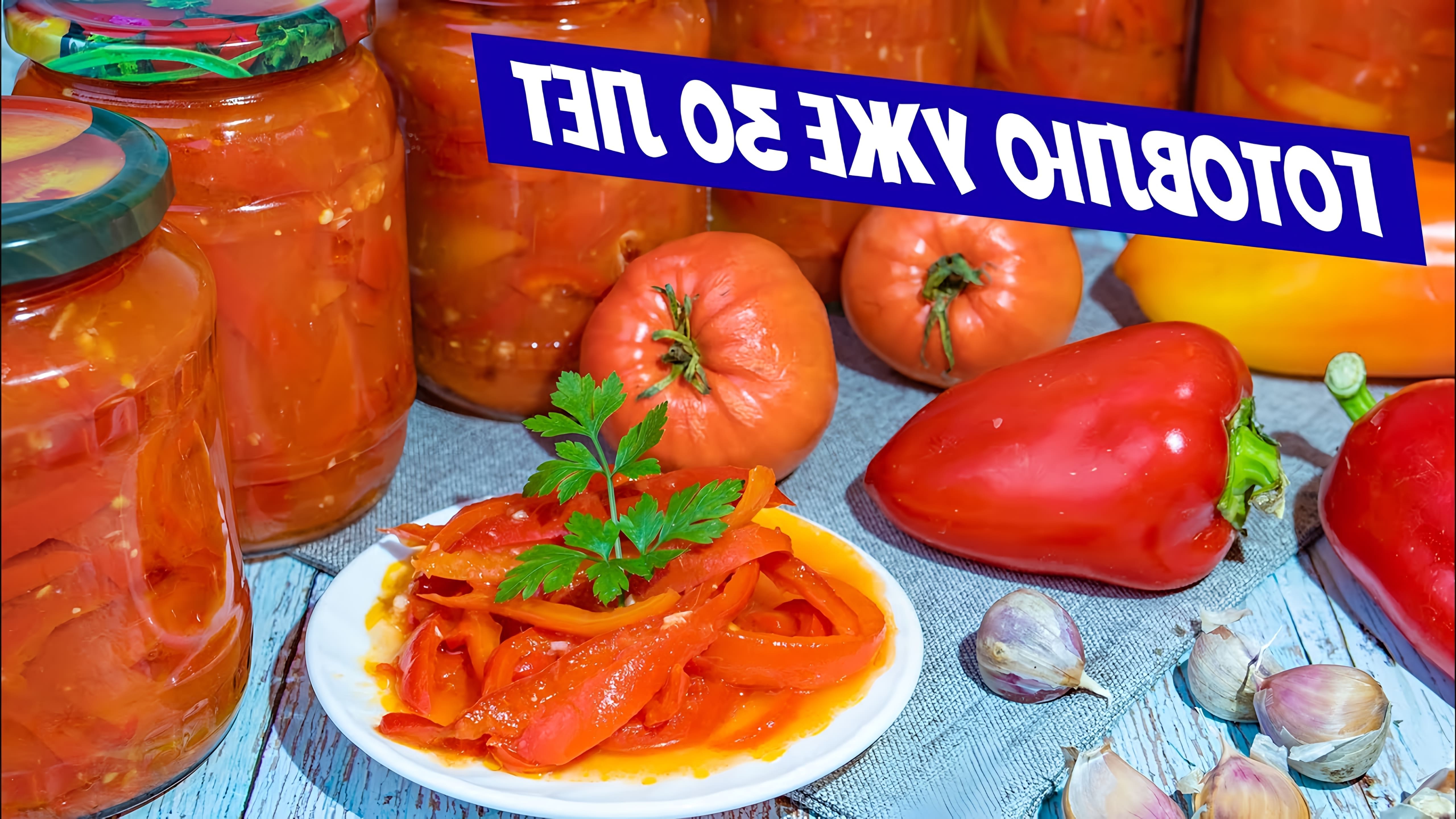 Лечо на зиму с болгарским перцем и помидорами Ну очень простой рецепт заготовки и консервации без стерилизации! 
