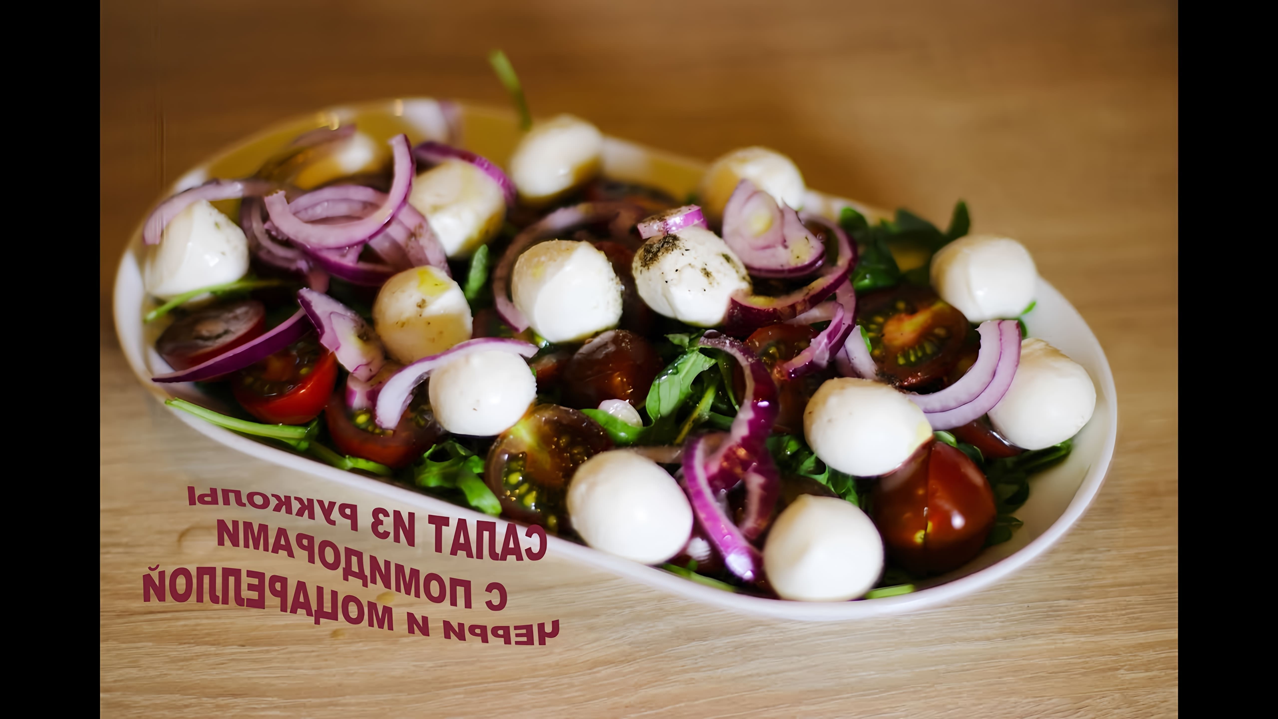 В этом видео-ролике вы увидите, как приготовить вкусный и быстрый салат из рукколы с помидорами черри и моцареллой
