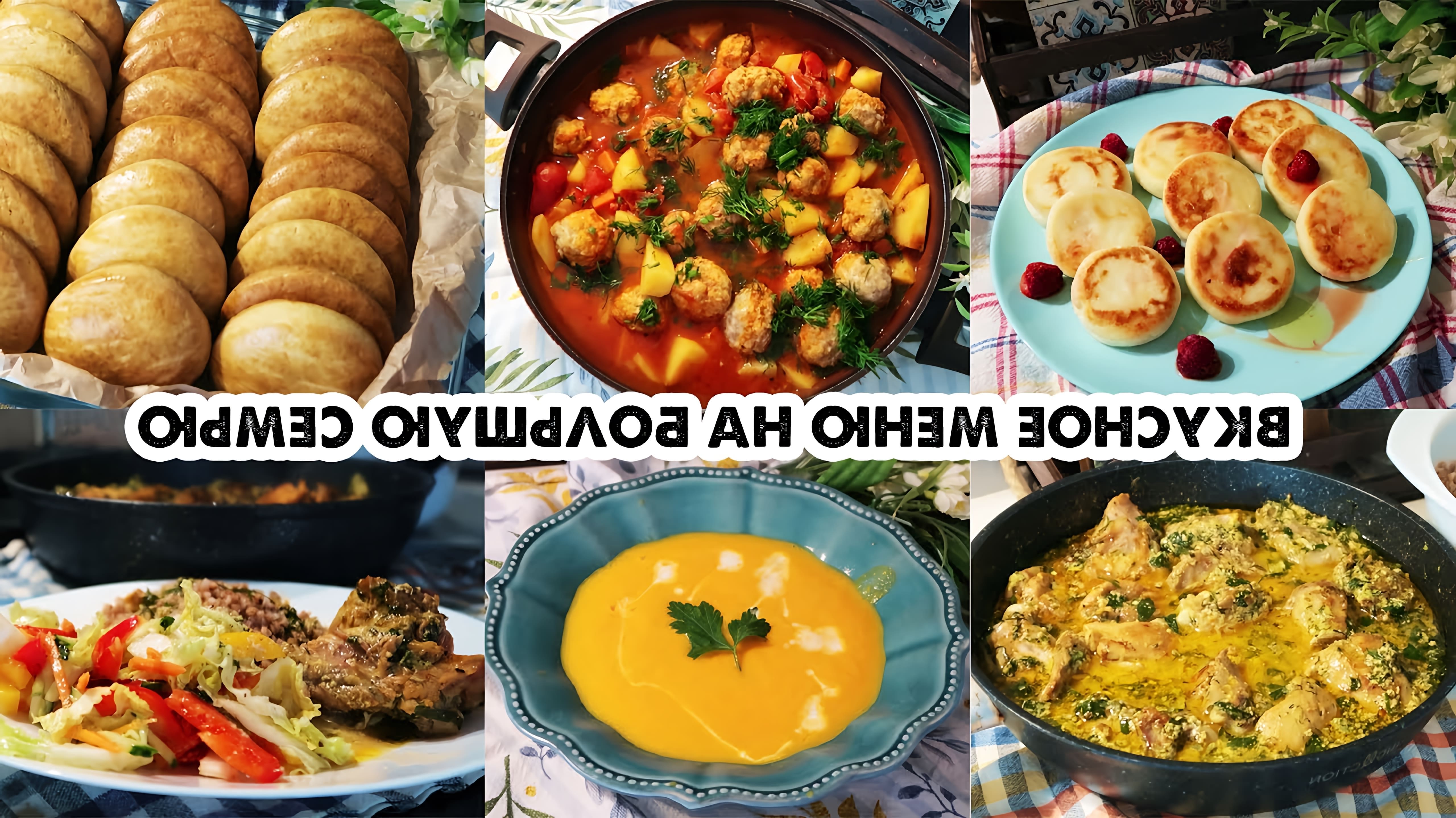 В этом видео автор показывает, как приготовить 7 блюд на 2-3 дня для большой семьи: завтрак, обеды и ужин, а также выпечку