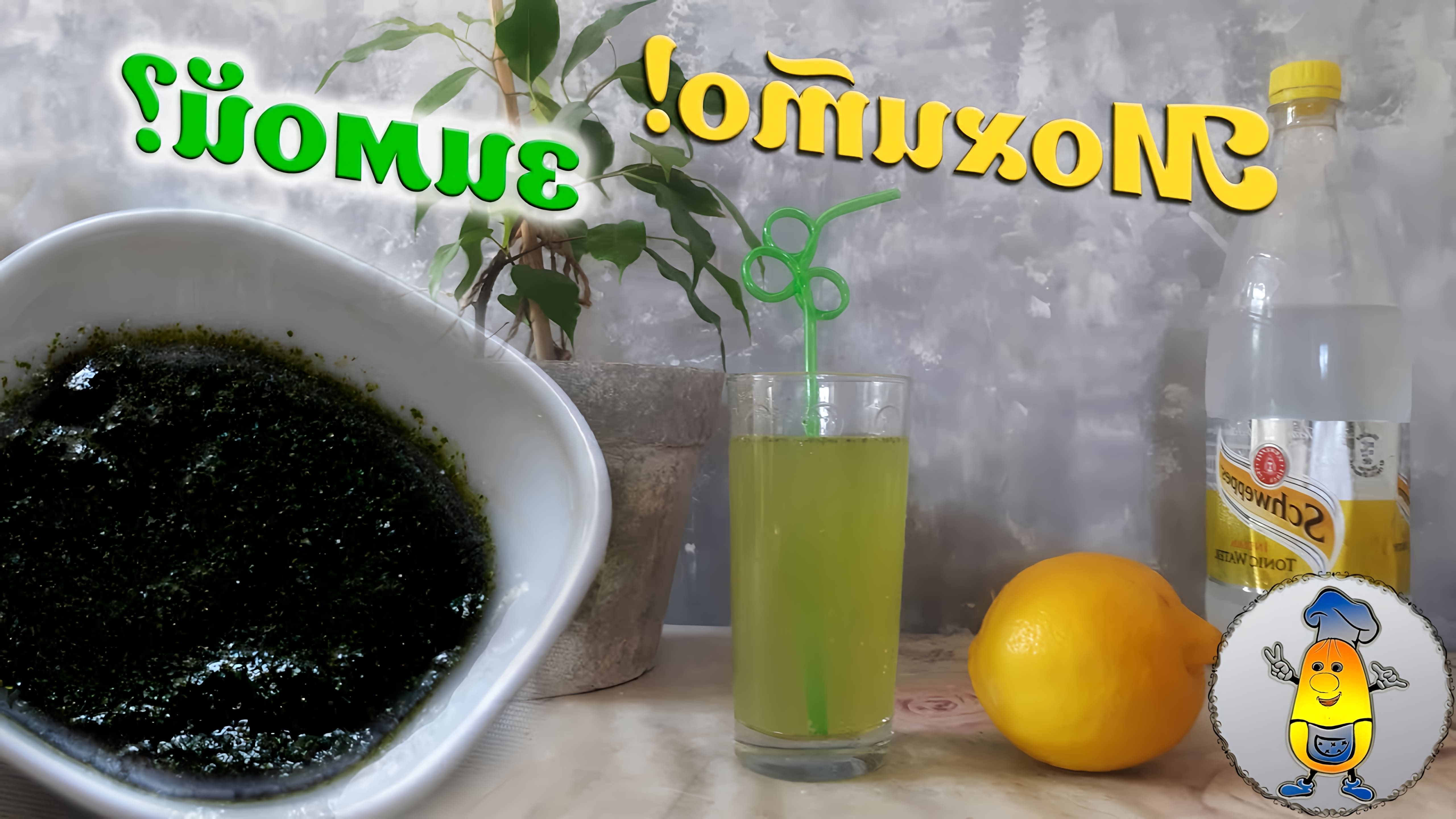 В этом видео представлен рецепт мятно-лимонной заготовки для домашнего мохито