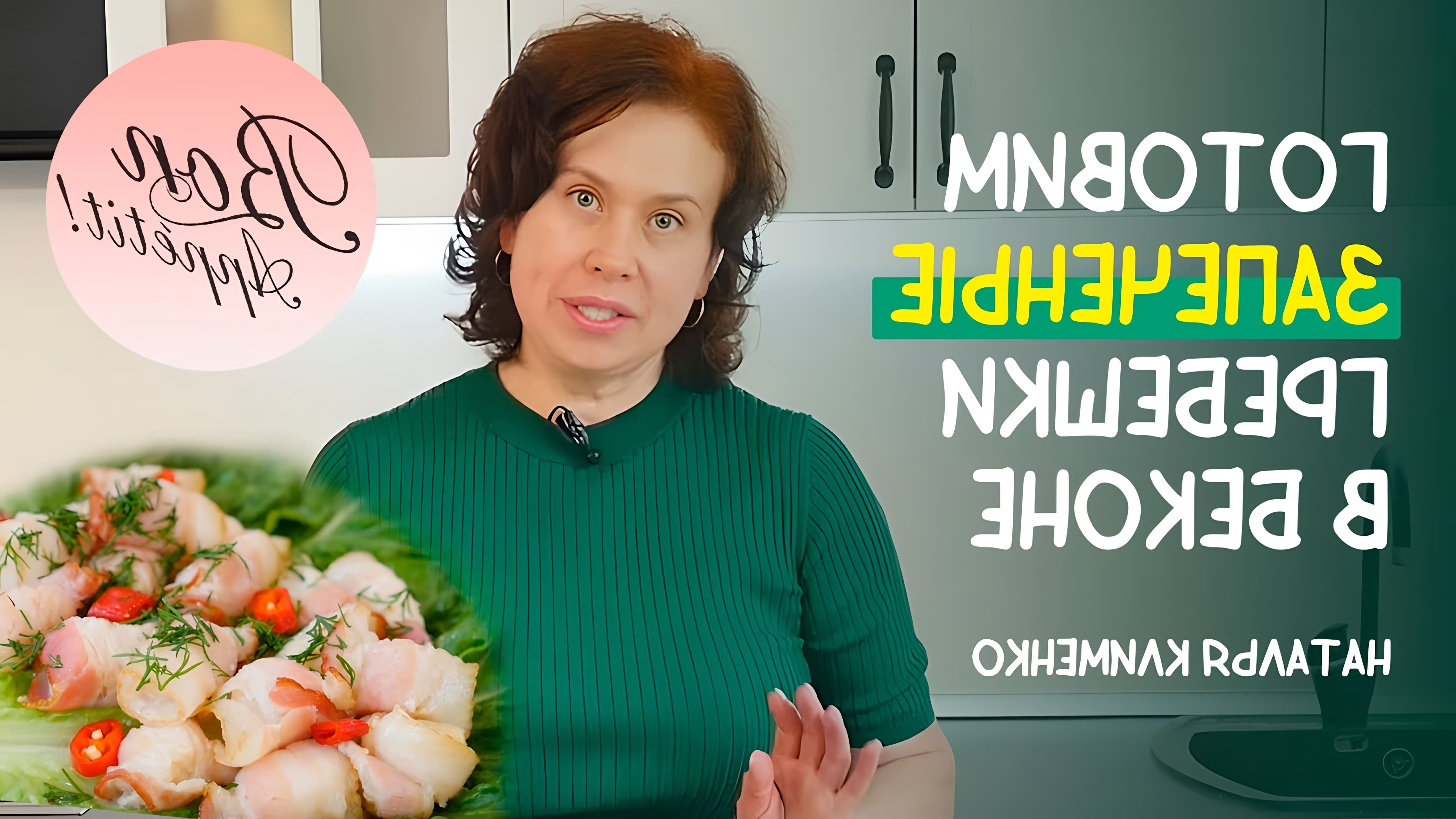 В этом видео демонстрируется простой и вкусный рецепт приготовления запеченных гребешков в беконе