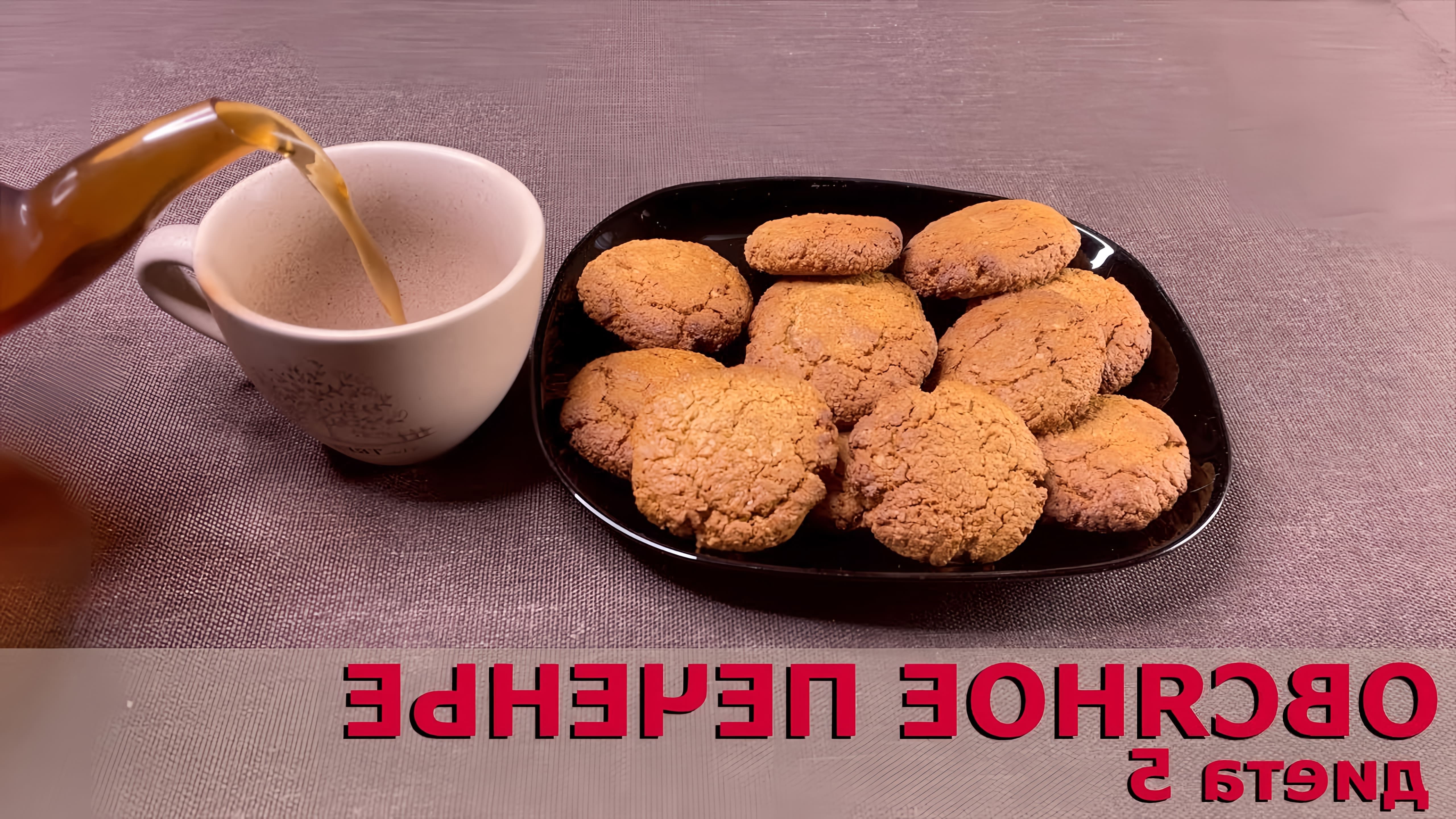 В данном видео демонстрируется процесс приготовления диетического овсяного печенья для диеты номер 5