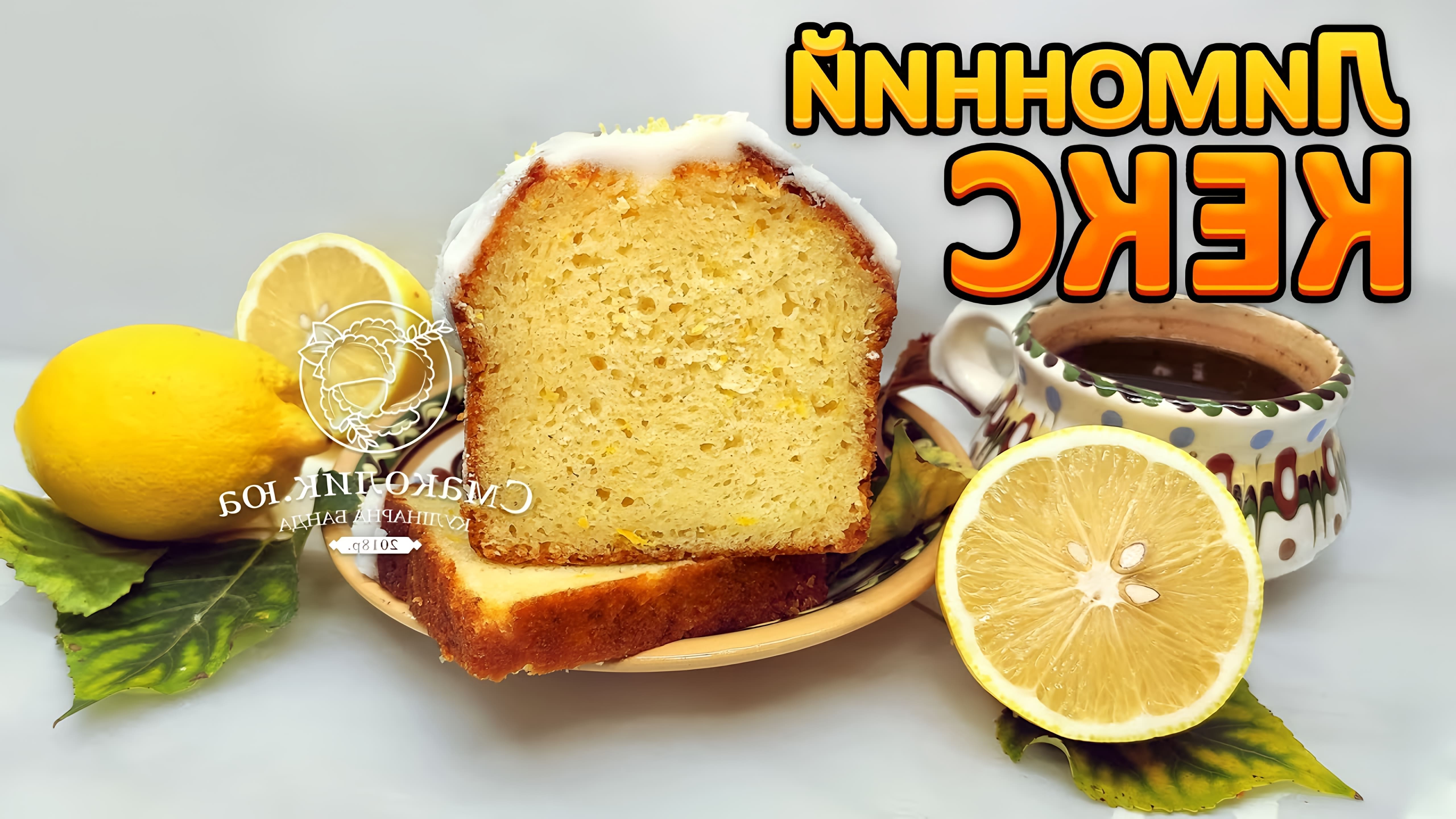 В этом видео-ролике будет представлен рецепт лимонного кекса, который получается очень мягким и ароматным